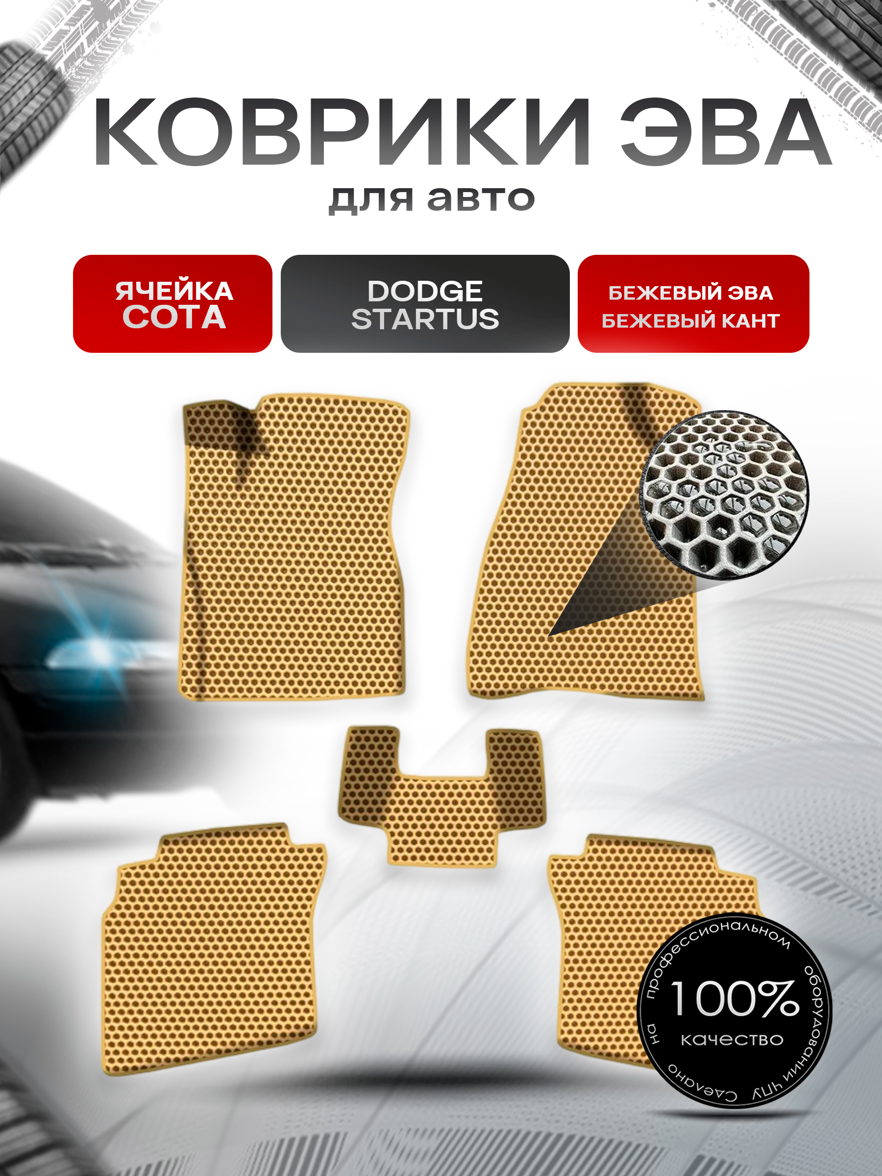 Коврики ЭВА СОТА для авто Додж Стратус / Dodge Stratus 1995-2000 Г.В. Бежевый с Бежевым кантом. Ричмарк — фото 1