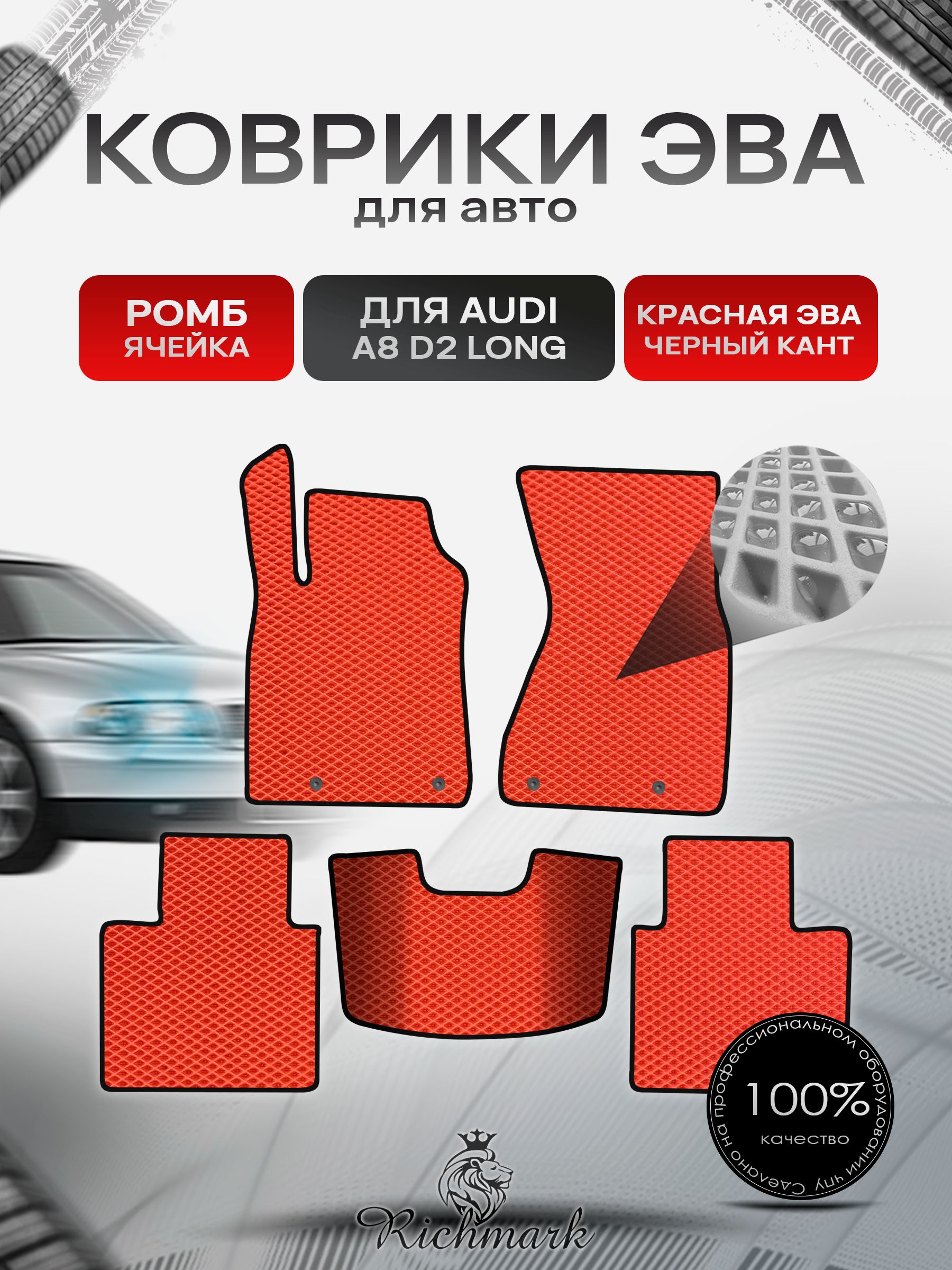 Коврики ЭВА РОМБ для автомобиля Audi A8 (D2) LONG 1994-2002 / Ауди А8 Д2 Красный С Чёрным Кантом. Ричмарк — фото 1