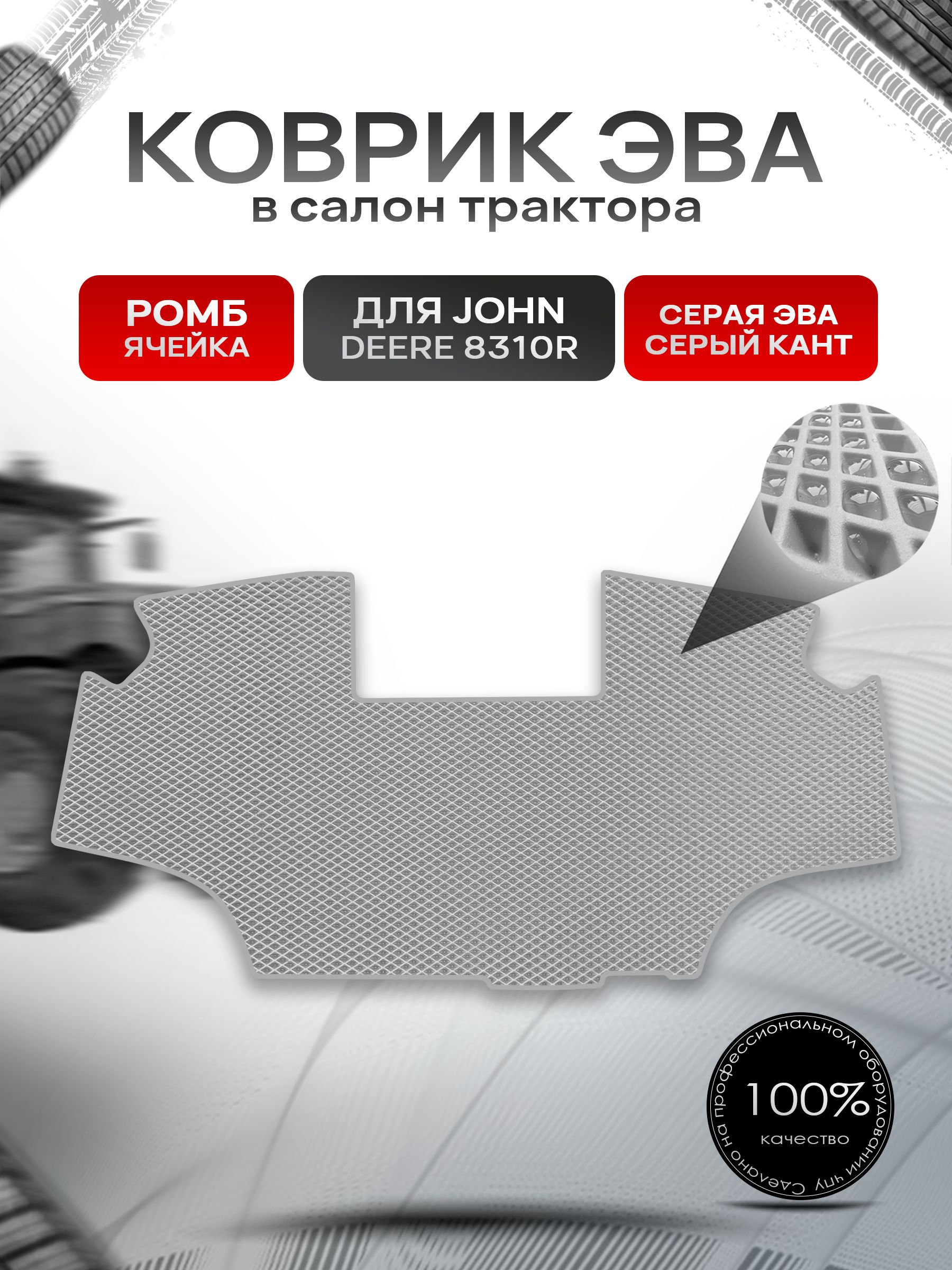 Коврики ЭВА Ромб для трактора John Deer 8310R Серый с Серым кантом. Ричмарк — фото 1