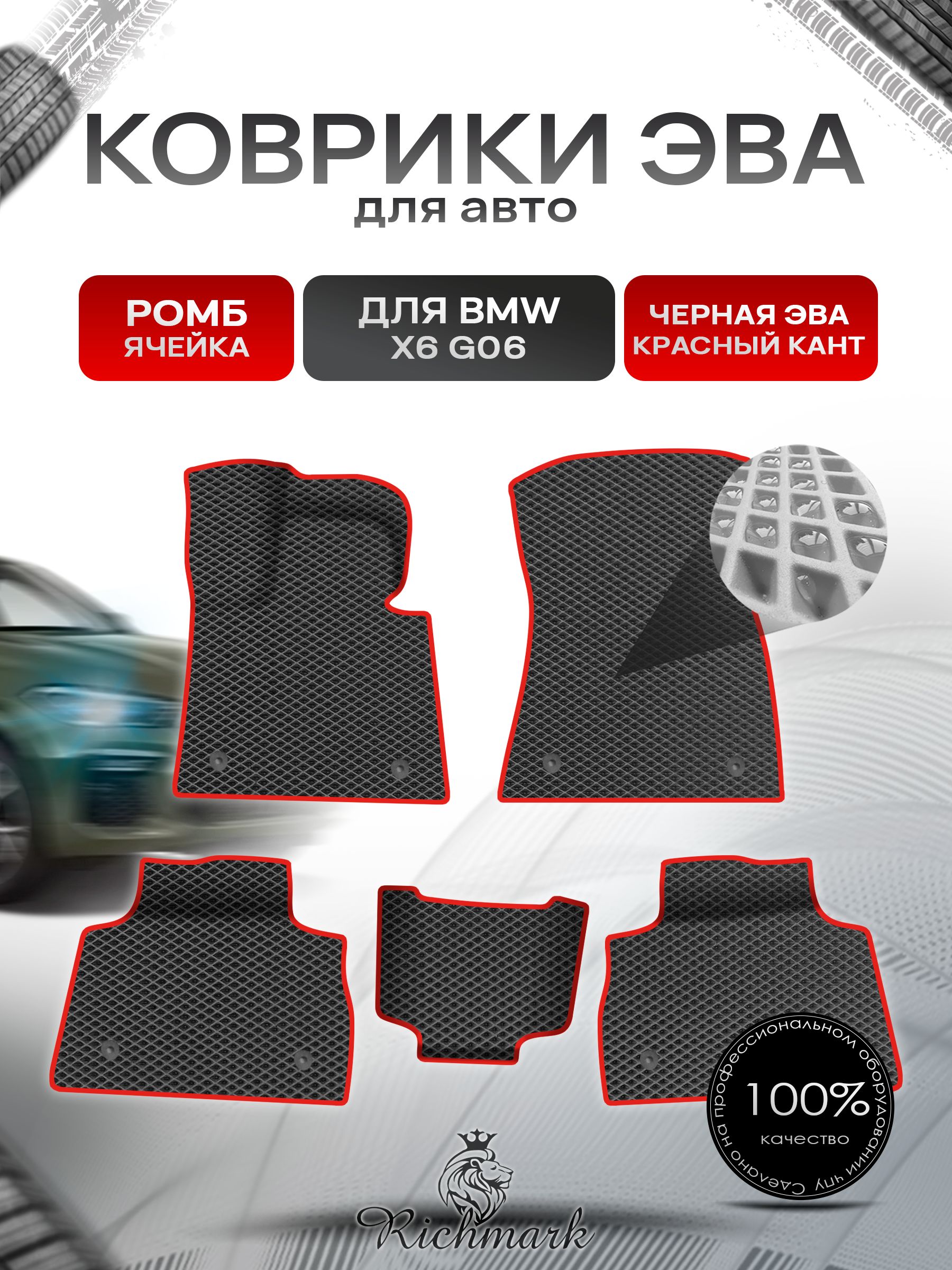 Коврики ЭВА Ромб для авто BMW X6 G06 / БМВ Х6 2020-н.в. Г.В. Чёрный с Красным кантом. Ричмарк — фото 1