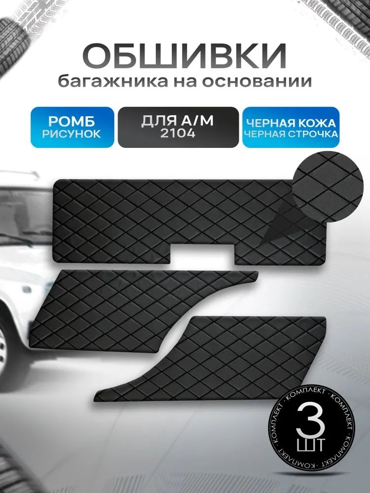 Обшивки багажника на основании из эко-кожи для автомобиля 2104 РОМБ Черный с черной строчкой. Ричмарк — фото 1