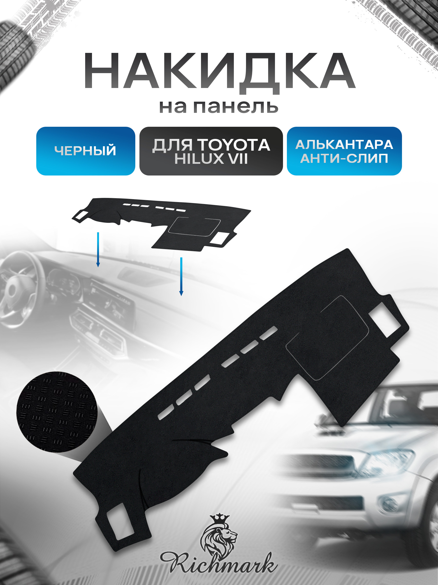 Накидка на панель приборов (торпедо) из эко-алькантары для а/м Toyota Hilux 7 2005-2016 / Тойота Хайлюкс 7 Черный Ричмарк — фото 1