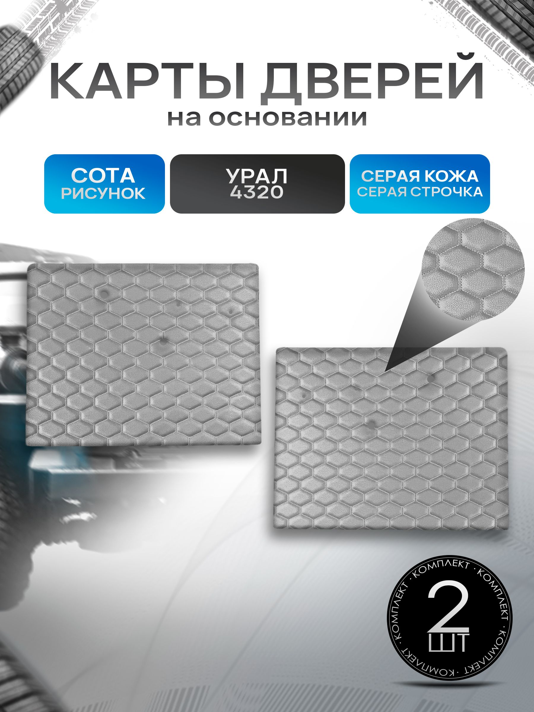 Обшивки дверей (дверные карты) на основании из эко-кожи для Урал 4320 (СОТА) Серые с серой строчкой. Ричмарк — фото 1
