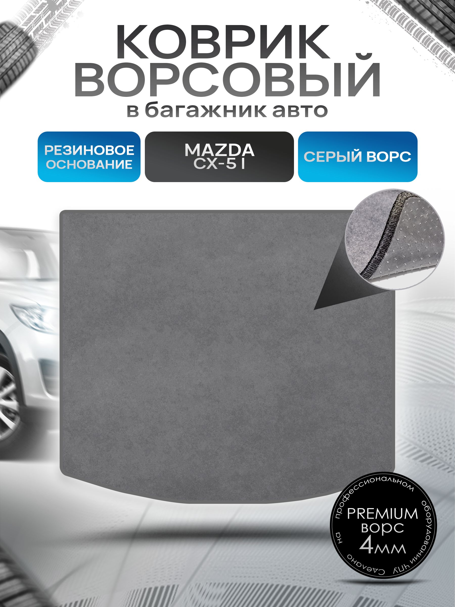 Коврик в багажник ворсовый на резиновой основе ПРЕМИУМ для авто Mazda / Мазда CX-5 2011-2017 Серый ворс. Ричмарк — фото 1
