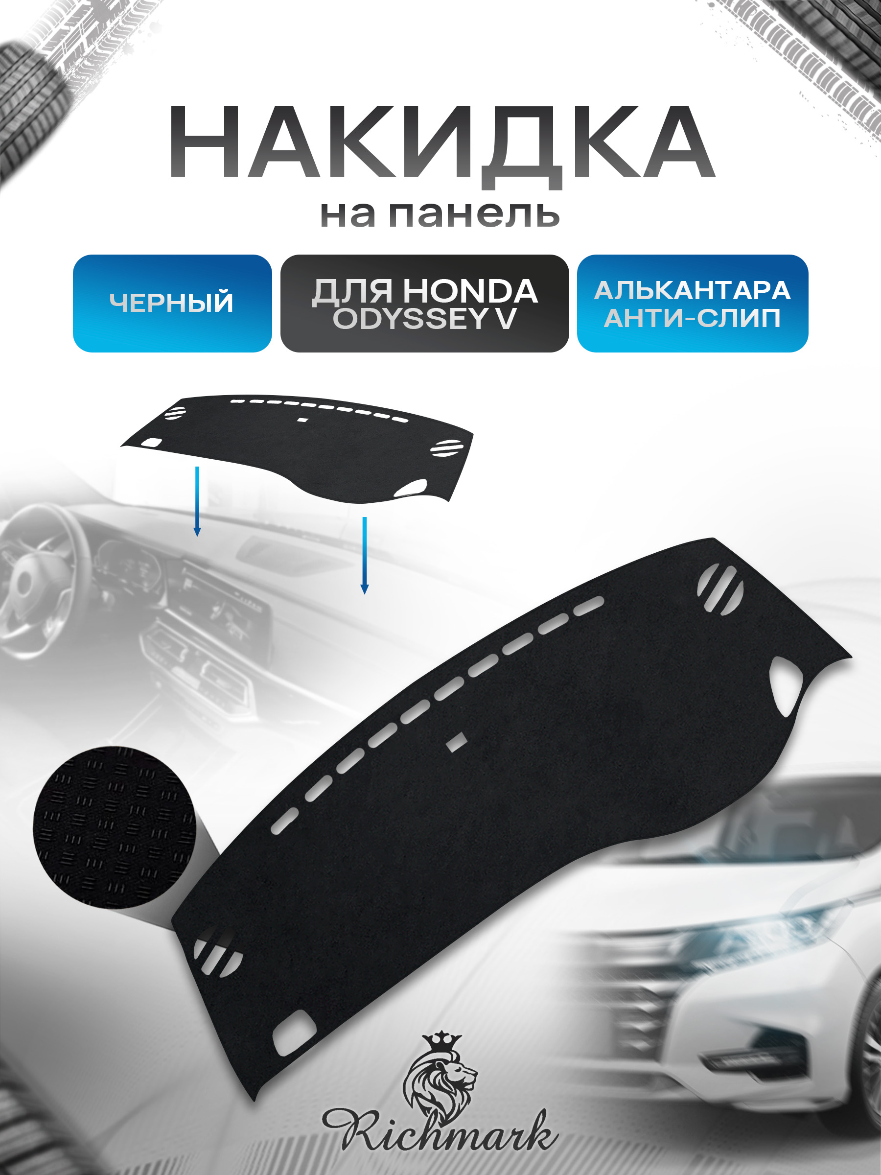 Накидка на панель приборов (торпедо) из эко-алькантары для Honda Odyssey V поколения (правый руль) / Хонда Одиссей 5 Черный Ричмарк — фото 1