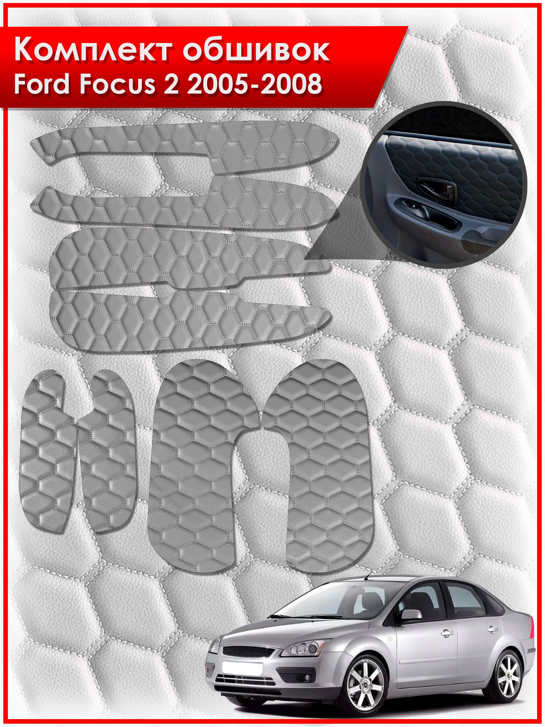 Обшивки карт дверей из эко-кожи для Ford Focus 2 / Форд Фокус 2 дорестайлинг 2005-2008 (СОТА) Серые с серой строчкой. Ричмарк — фото 1
