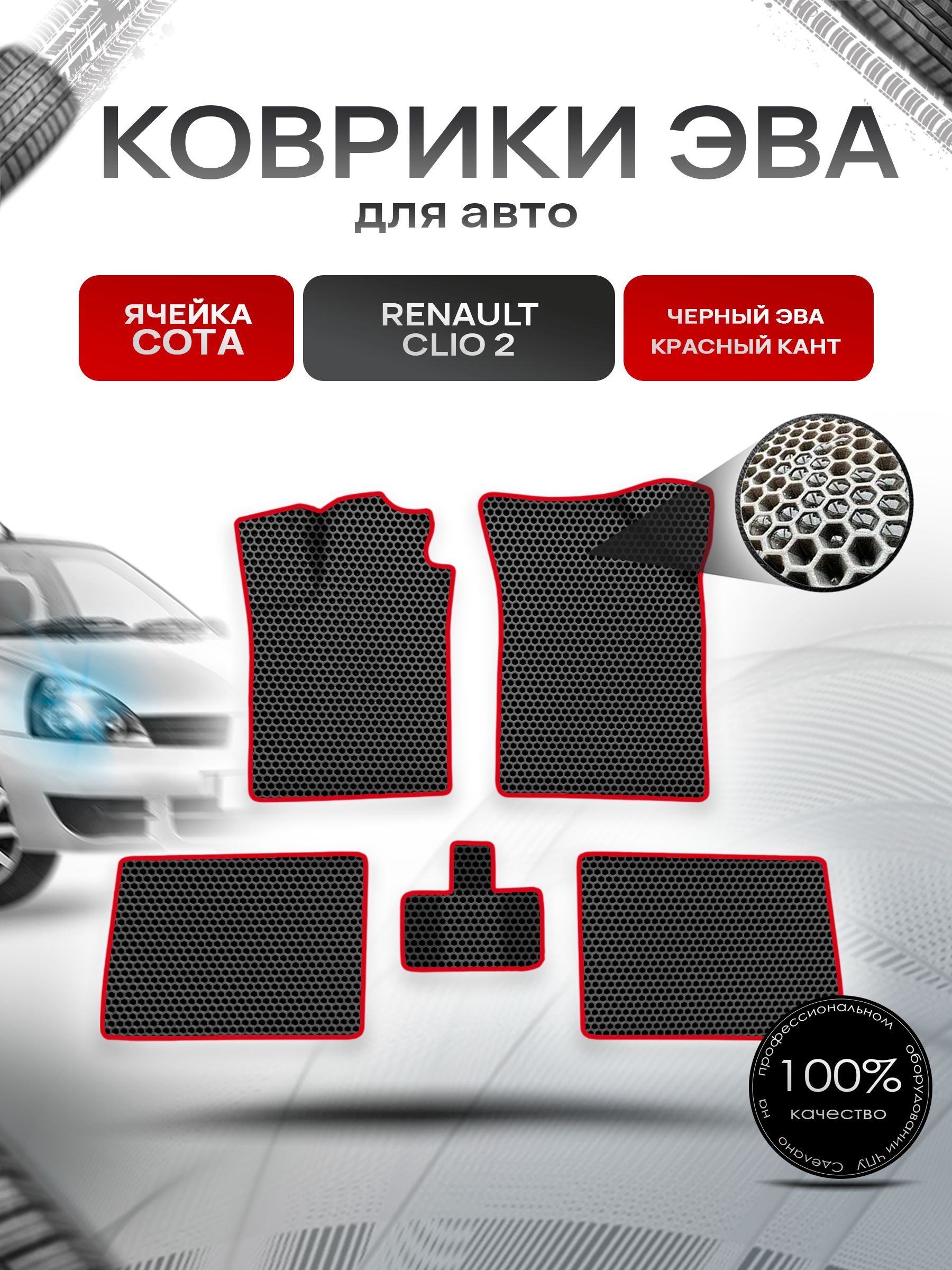 Коврики ЭВА СОТА для авто Рено Ренаулт Клио Цлио / Renault Clio 2 1998-2020 Г.В. Чёрный с Красным кантом. Ричмарк — фото 1