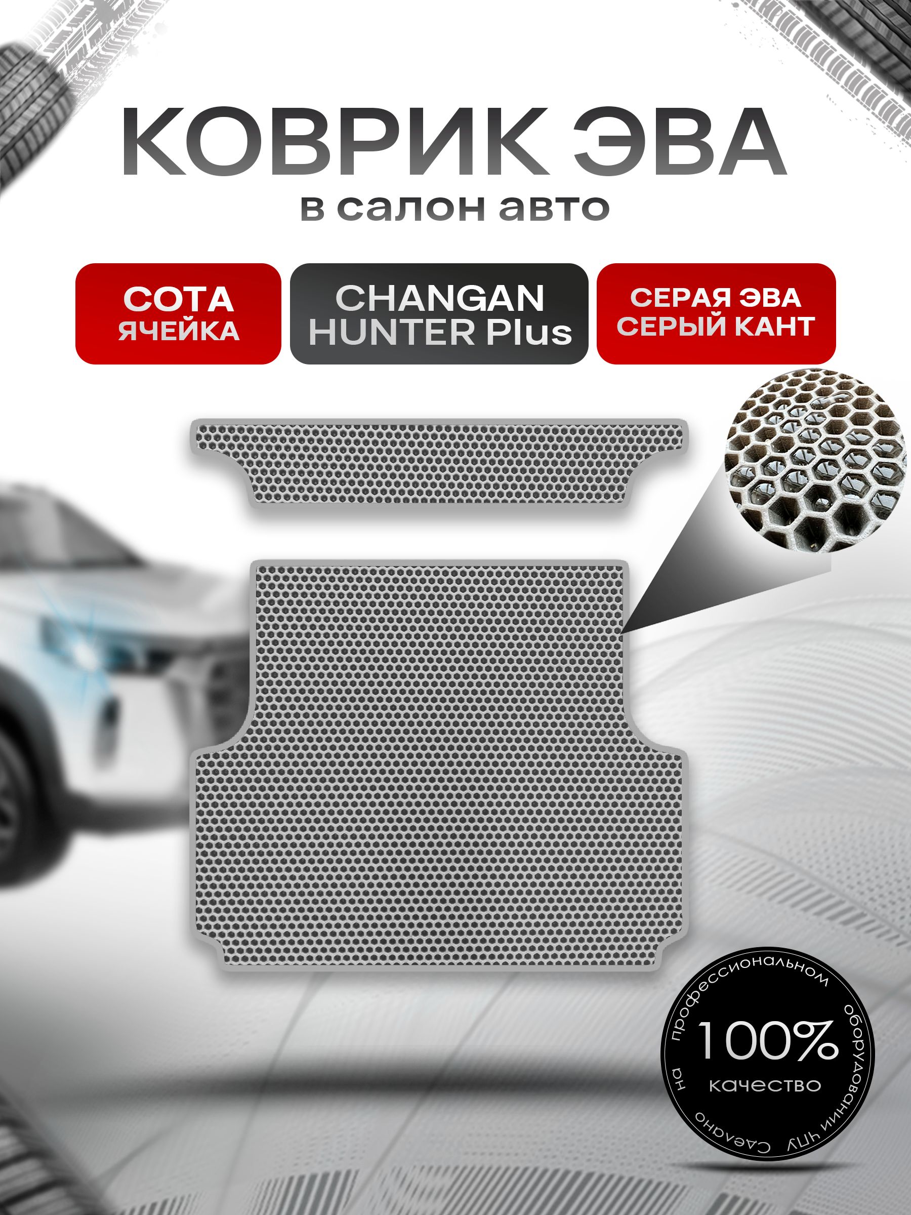 Коврик в багажник ЭВА СОТА для Changan Hunter Plus 2023+ / Чанган Хантер Плюс Серый с Серым кантом. Ричмарк — фото 1
