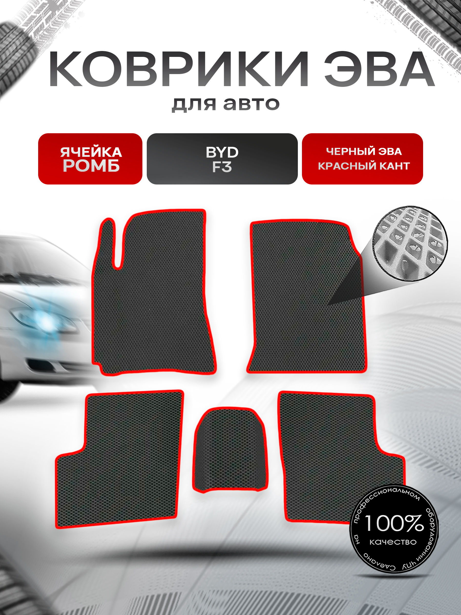 Коврики ЭВА Ромб для авто Byd F3 2006-2012 Г.В. Чёрный с Красным кантом. Ричмарк — фото 1