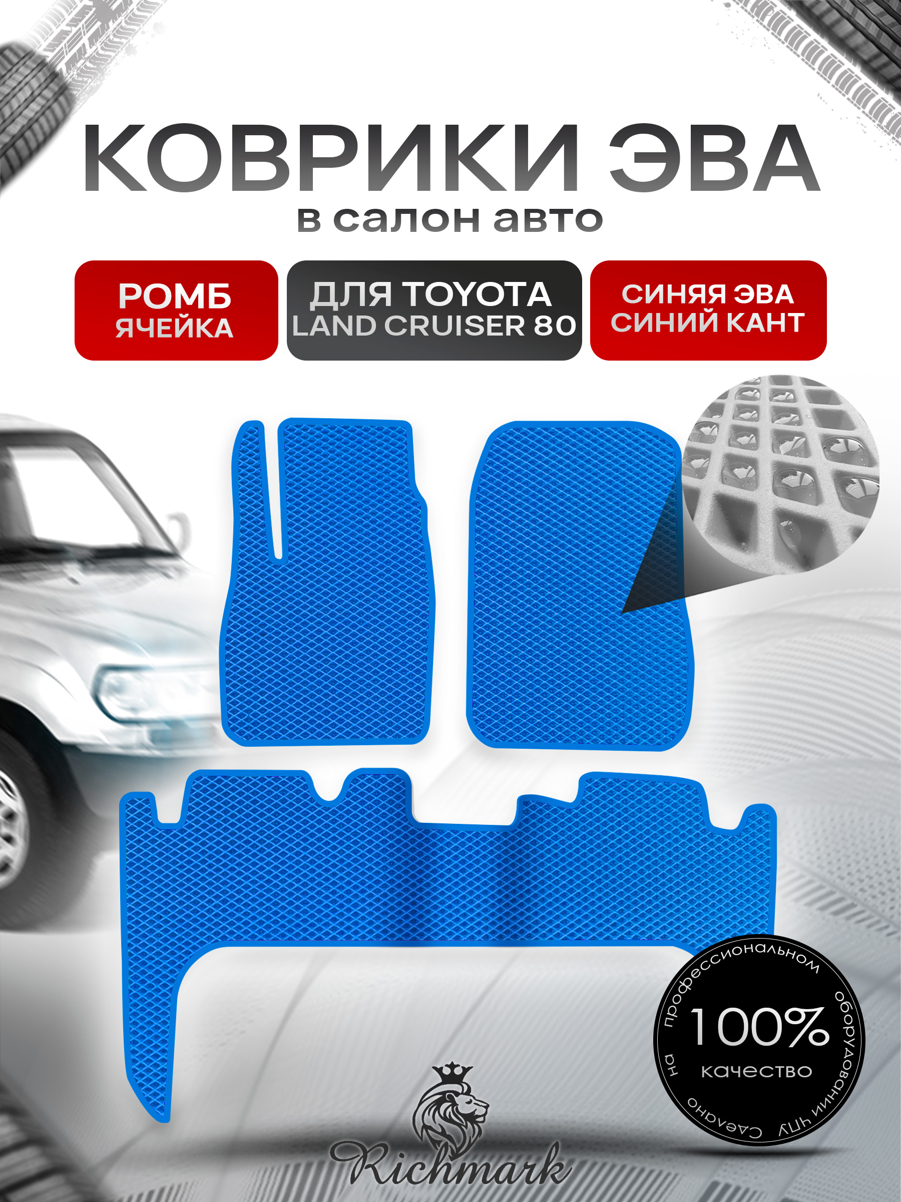 Коврики ЭВА РОМБ для автомобиля Toyota Land Cruiser 80 1989 - 1998 / Тойота Ленд Крузер 80 Синий С Синим Кантом. Ричмарк — фото 1