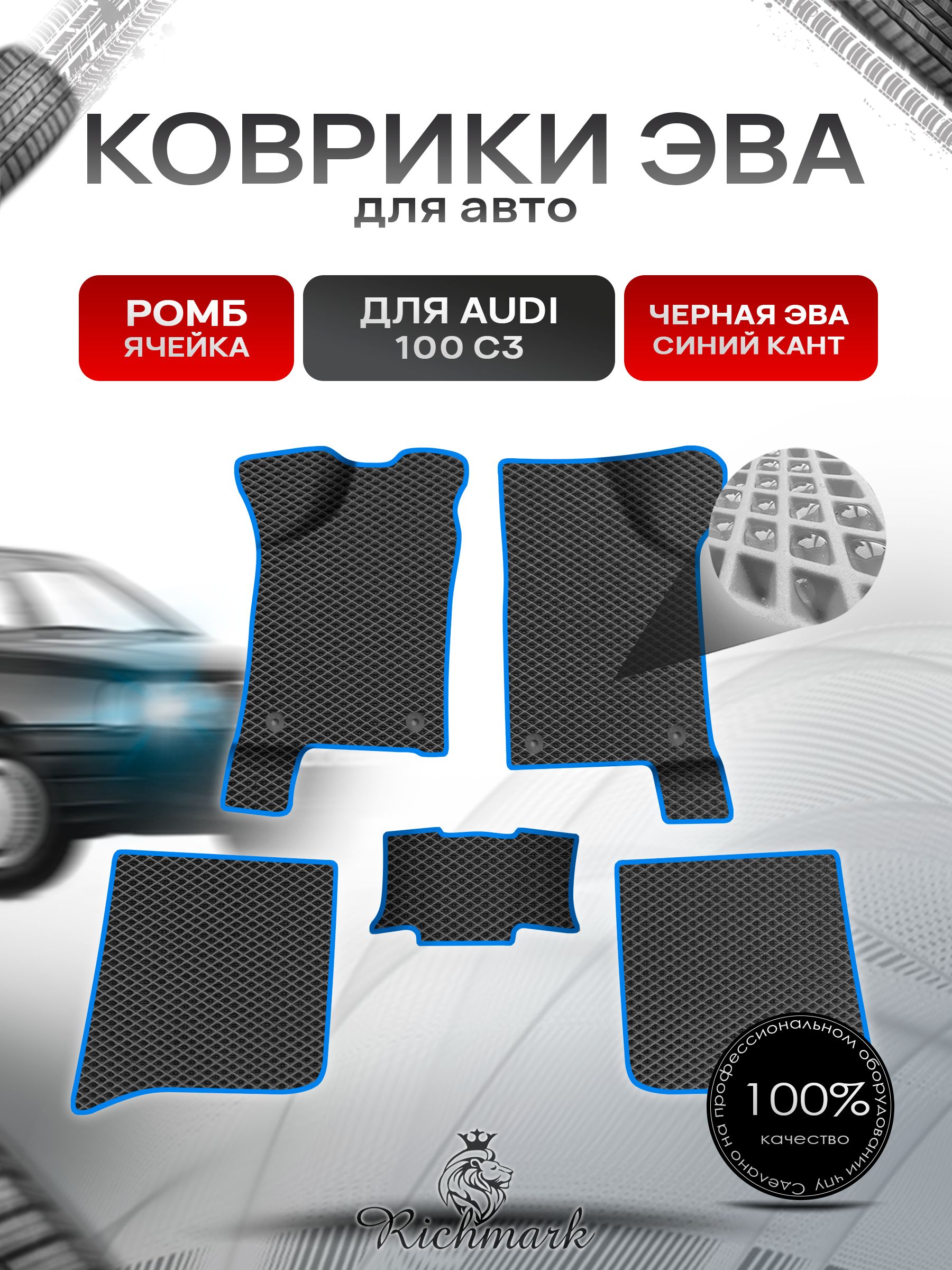 Коврики ЭВА Ромб для авто Audi 100 C3 / Ауди 100 С3 1982-1991 Г.В. Чёрный с Синим кантом. Ричмарк — фото 1