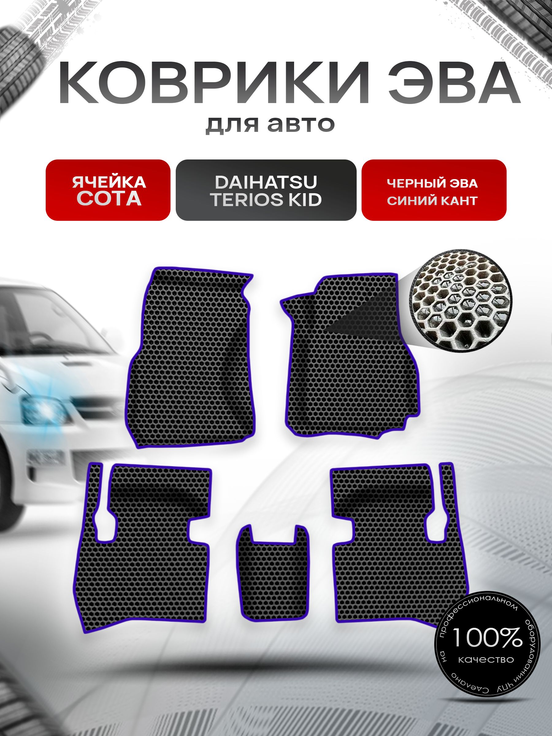 Коврики ЭВА СОТА для авто Daihatsu Terios Kid прав.руль / Дайхатсу Териос Кид 1998-2012 Г.В. Чёрный с Синим кантом. Ричмарк — фото 1