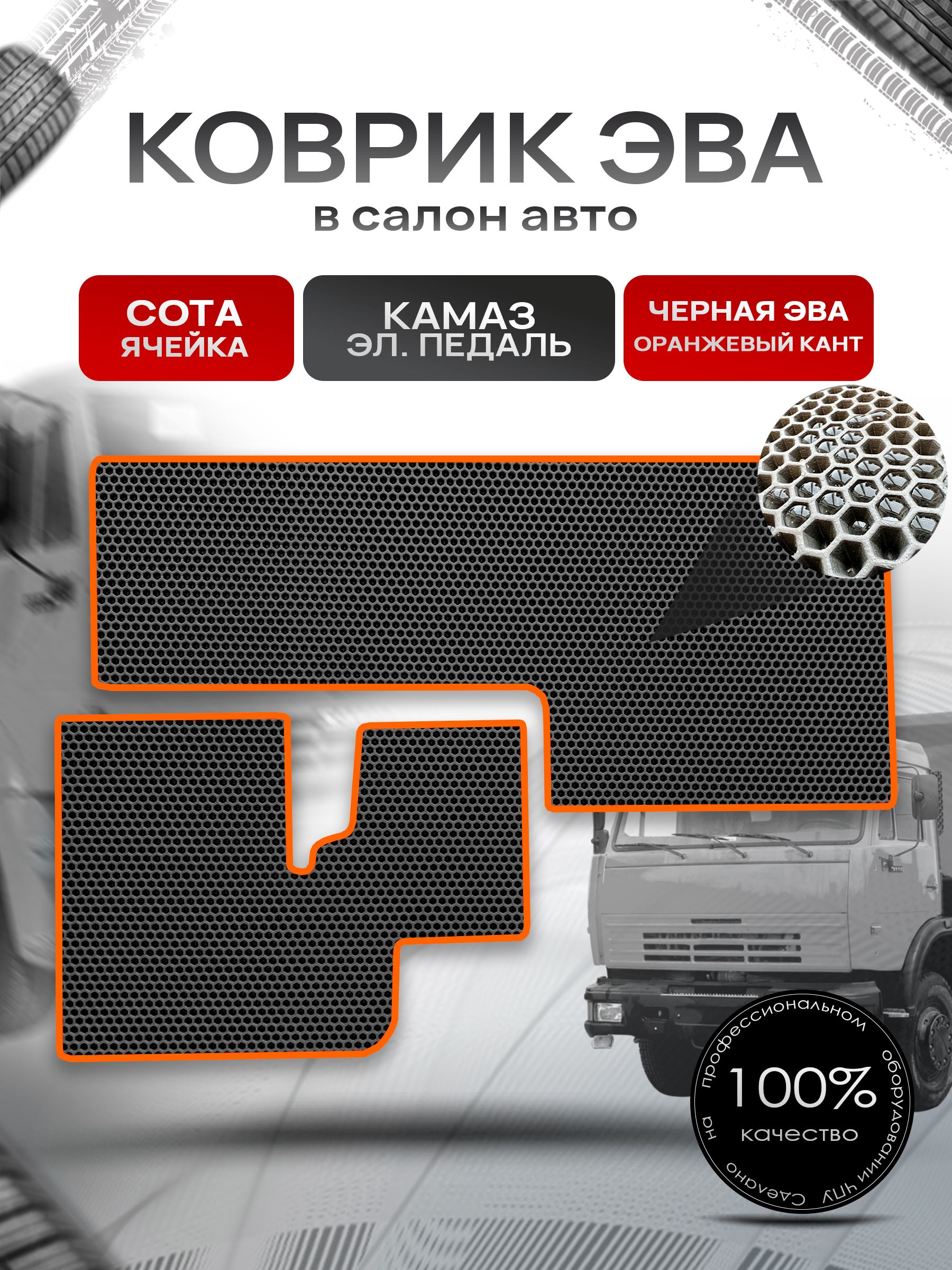 Коврики ЭВА СОТА для авто Kamaz / Камаз электронная педаль Черный с Оранжевым кантом. Ричмарк — фото 1