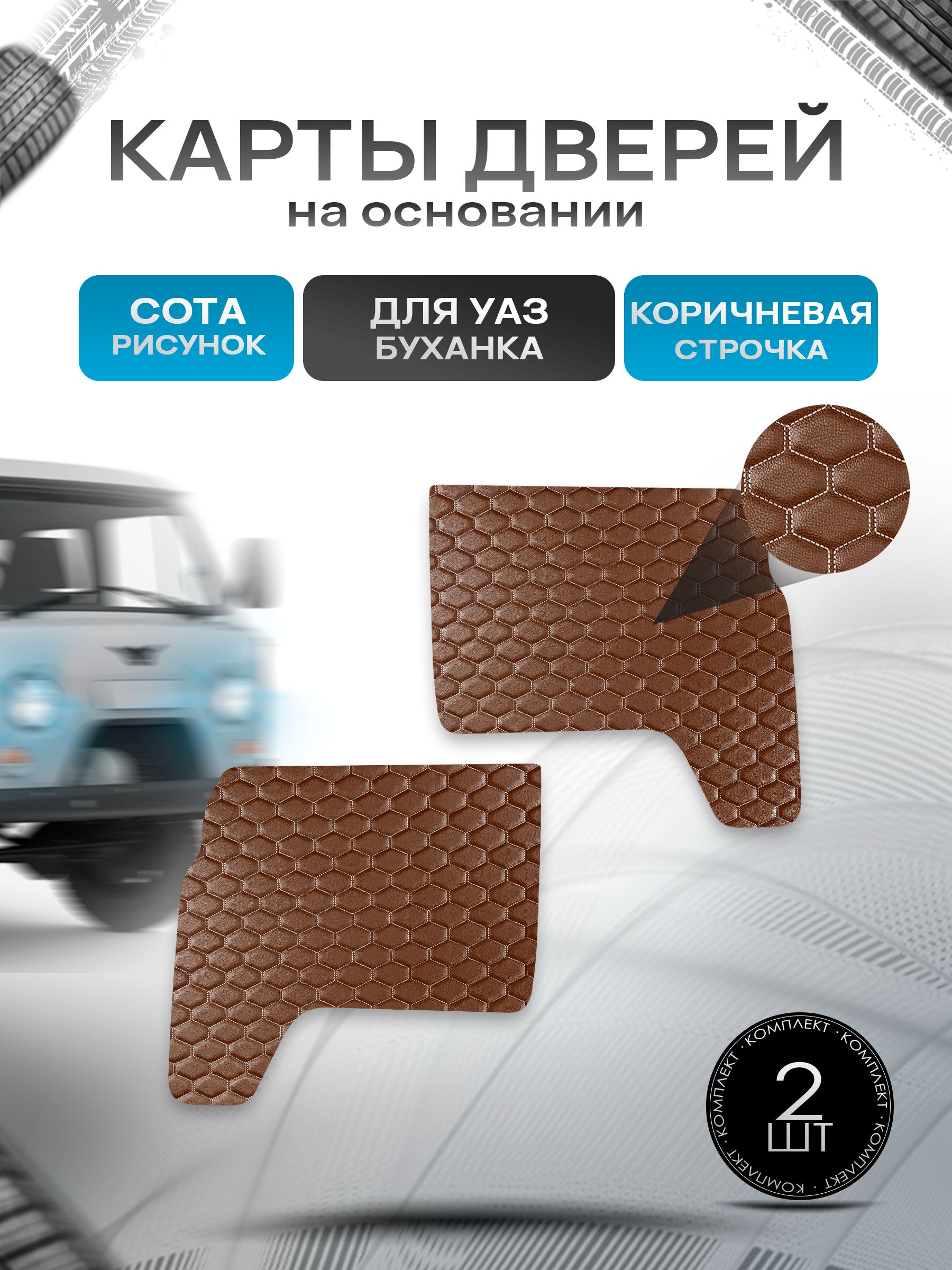 Обшивки дверей (дверные карты) из эко-кожи на основании для а/м УАЗ Буханка / UAZ СОТА Коричневый с коричневой строчкой. Ричмарк — фото 1