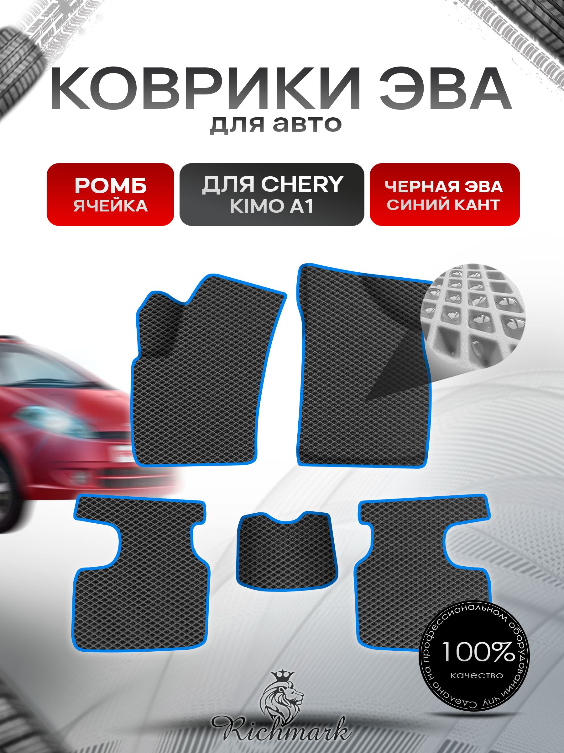 Коврики ЭВА Ромб для авто CHERY KIMO A1 / Черри Кимо А1 2007-2013 Г.В. Чёрный с Синим кантом. Ричмарк — фото 1