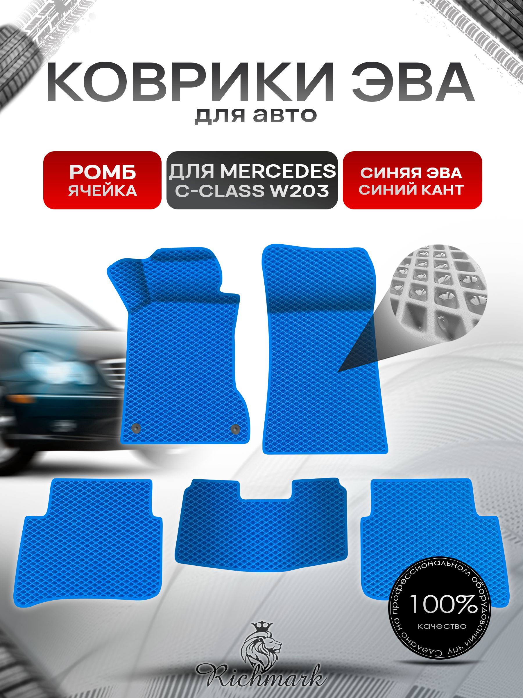 Коврики ЭВА Ромб для авто Mercedes C-Class W203 / Мерседес Бенц С класс 2000-2007 Г.В. Синий с Синим кантом. Ричмарк — фото 1