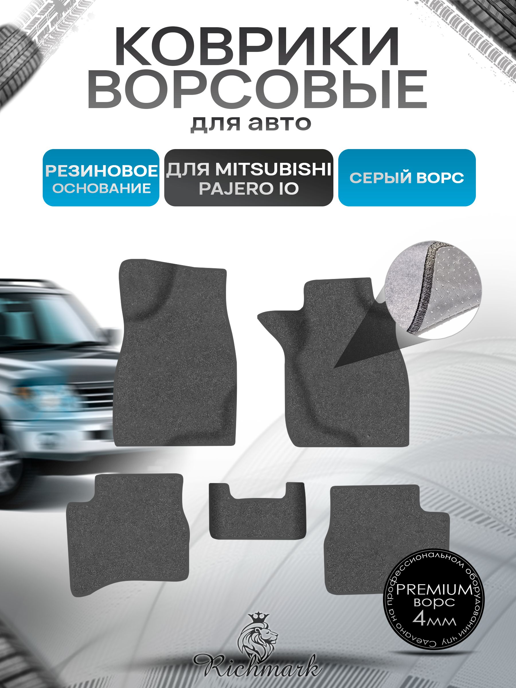 Коврики ворсовые на резиновой основе ПРЕМИУМ для авто Mitsubishi Pajero IO (правый руль) 1998-2006 / Митсубиши Паджеро ИО Серый ворс. Ричмарк — фото 1