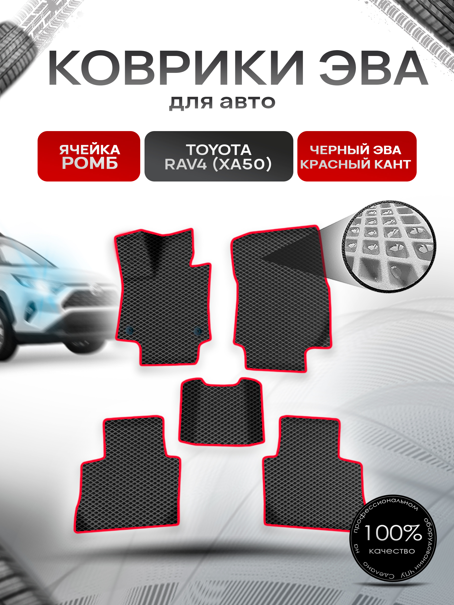 Коврики ЭВА Ромб для авто Тойота Рав 4 / Toyota Rav4 XA50 Левый руль 2018-2022 Г.В. Чёрный с Красным кантом. Ричмарк — фото 1