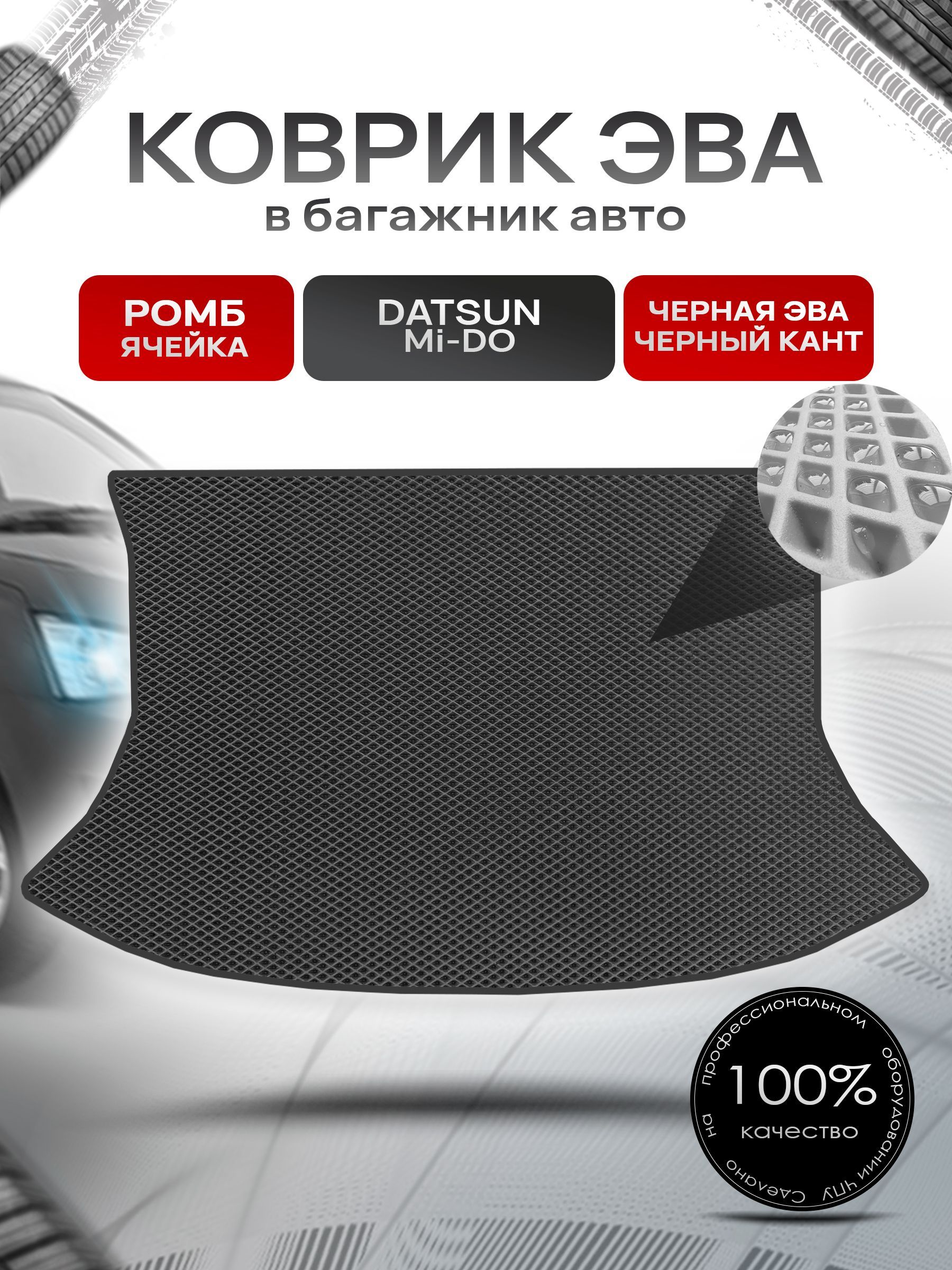 Коврик в багажник ЭВА РОМБ для авто Datsun Mi-DO / Датсун 2014 - 2020 Чёрный с Чёрным кантом. Ричмарк — фото 1