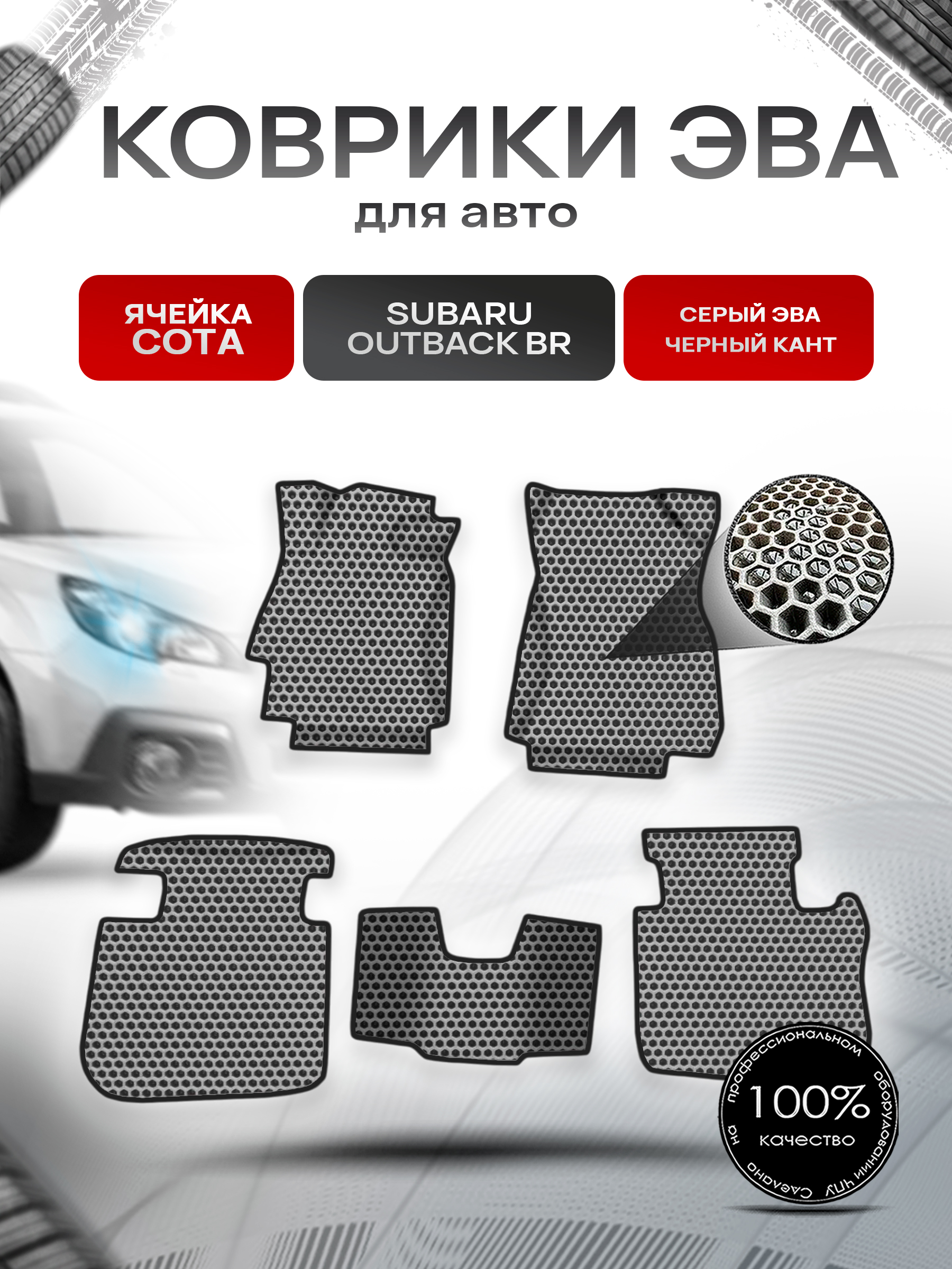Коврики ЭВА СОТА для авто Subaru OUTBACK BR / Субару Аутбек БР 2009-2014 Г.В. Серый с Чёрным кантом. Ричмарк — фото 1