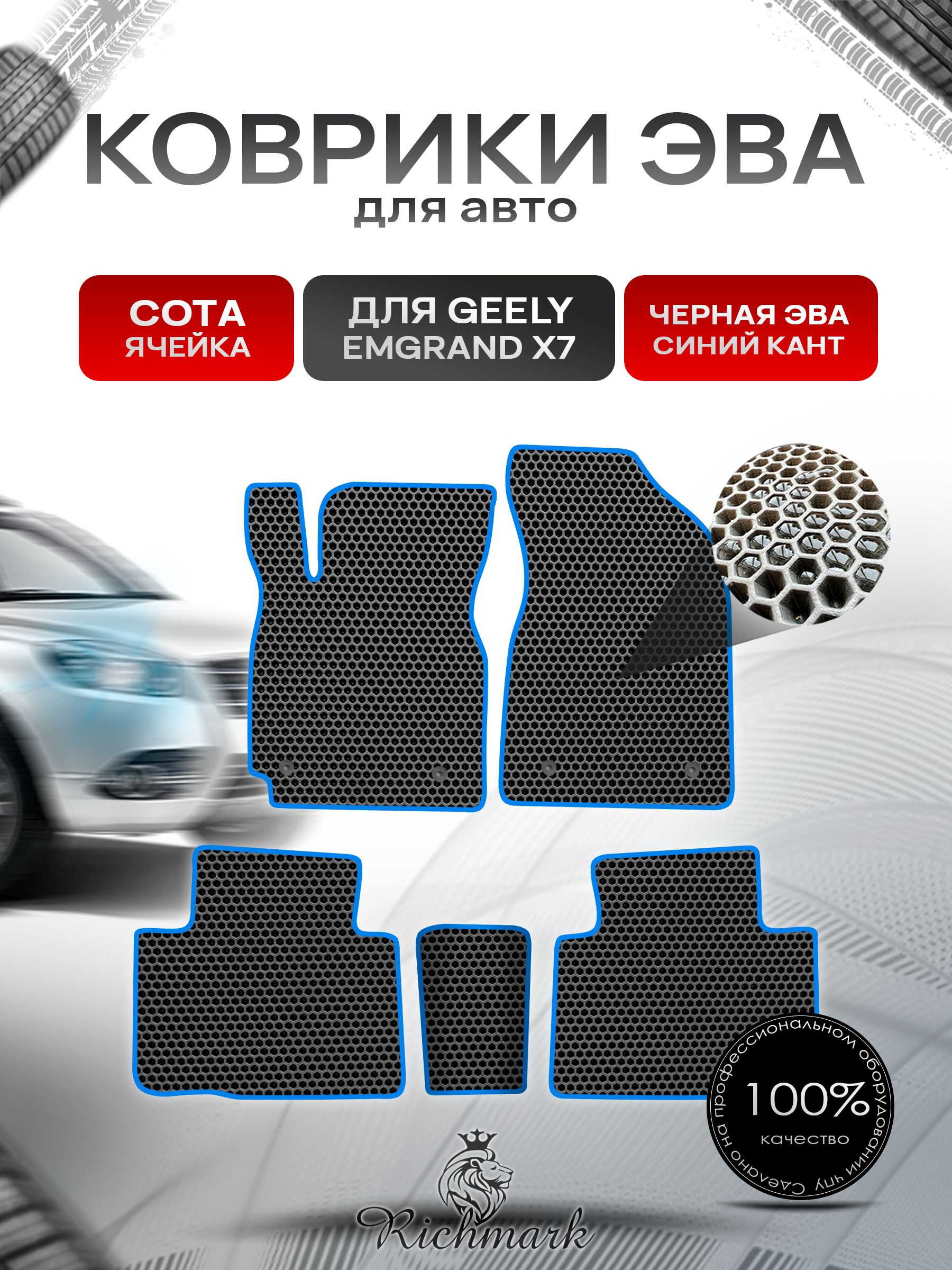 Коврики ЭВА СОТА для автомобиля Geely Emgrand X7 2011-2019 / Джили Эмгранд Х7 Чёрный С Синим Кантом. Ричмарк — фото 1