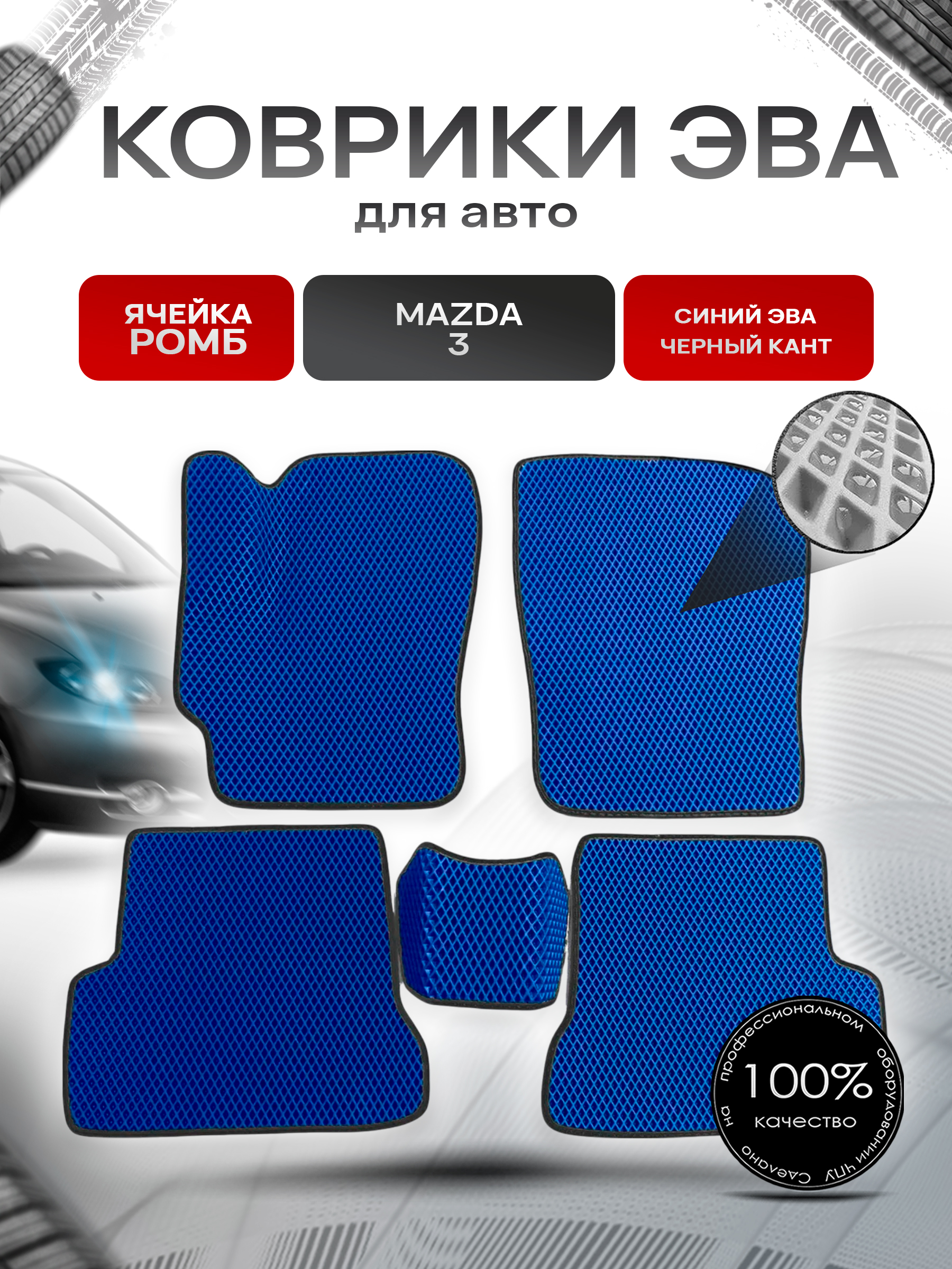 Коврики ЭВА для авто Mazda / Мазда 3 BK (Седан) 2004-2009 Г.В. Синий С Чёрным Кантом. Ричмарк — фото 1