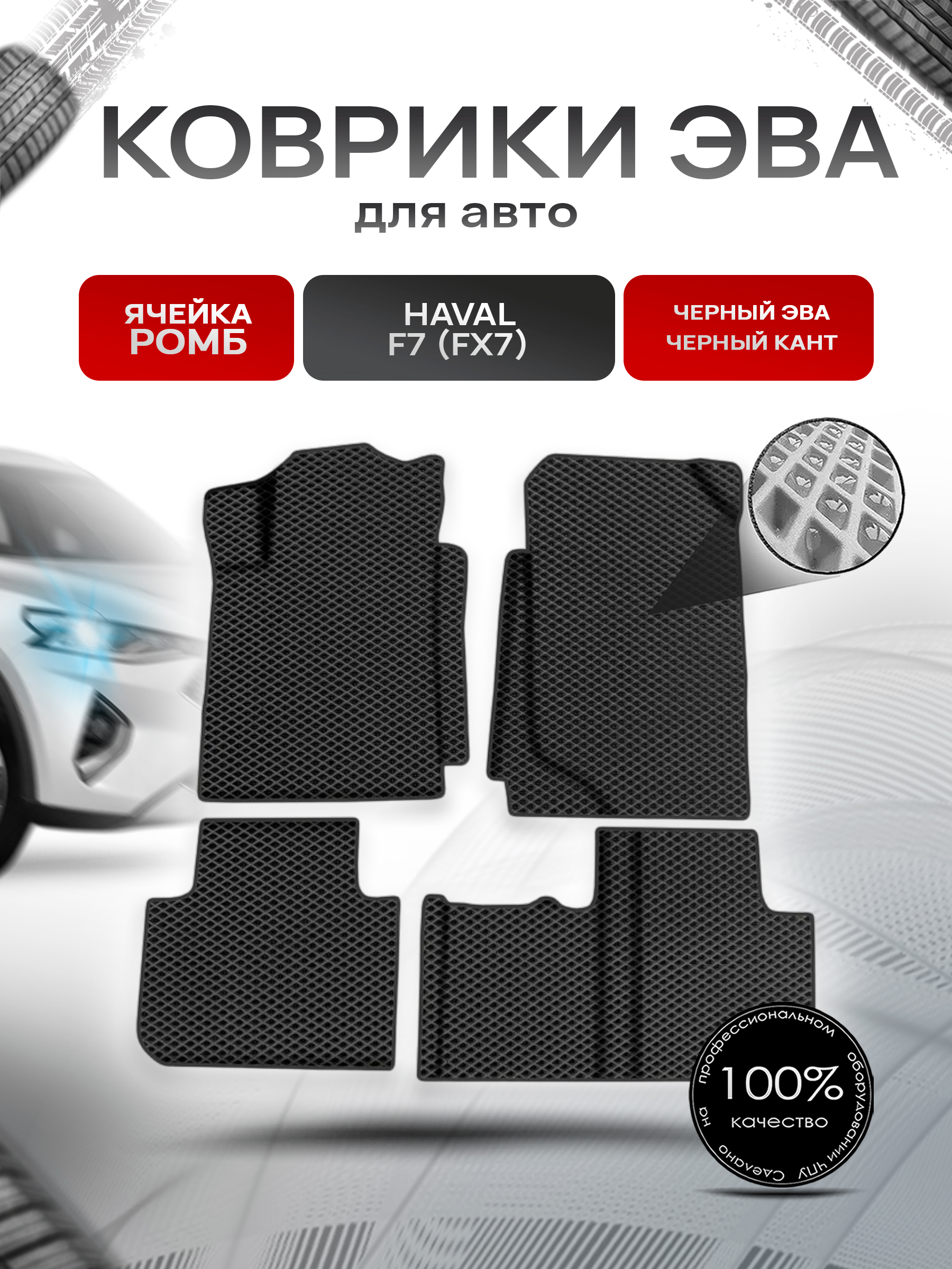 Коврики ЭВА Ромб для авто Хавал / Haval F7 (FX7) 2018-2022 Г.В. Чёрный с Чёрным кантом. Ричмарк — фото 1
