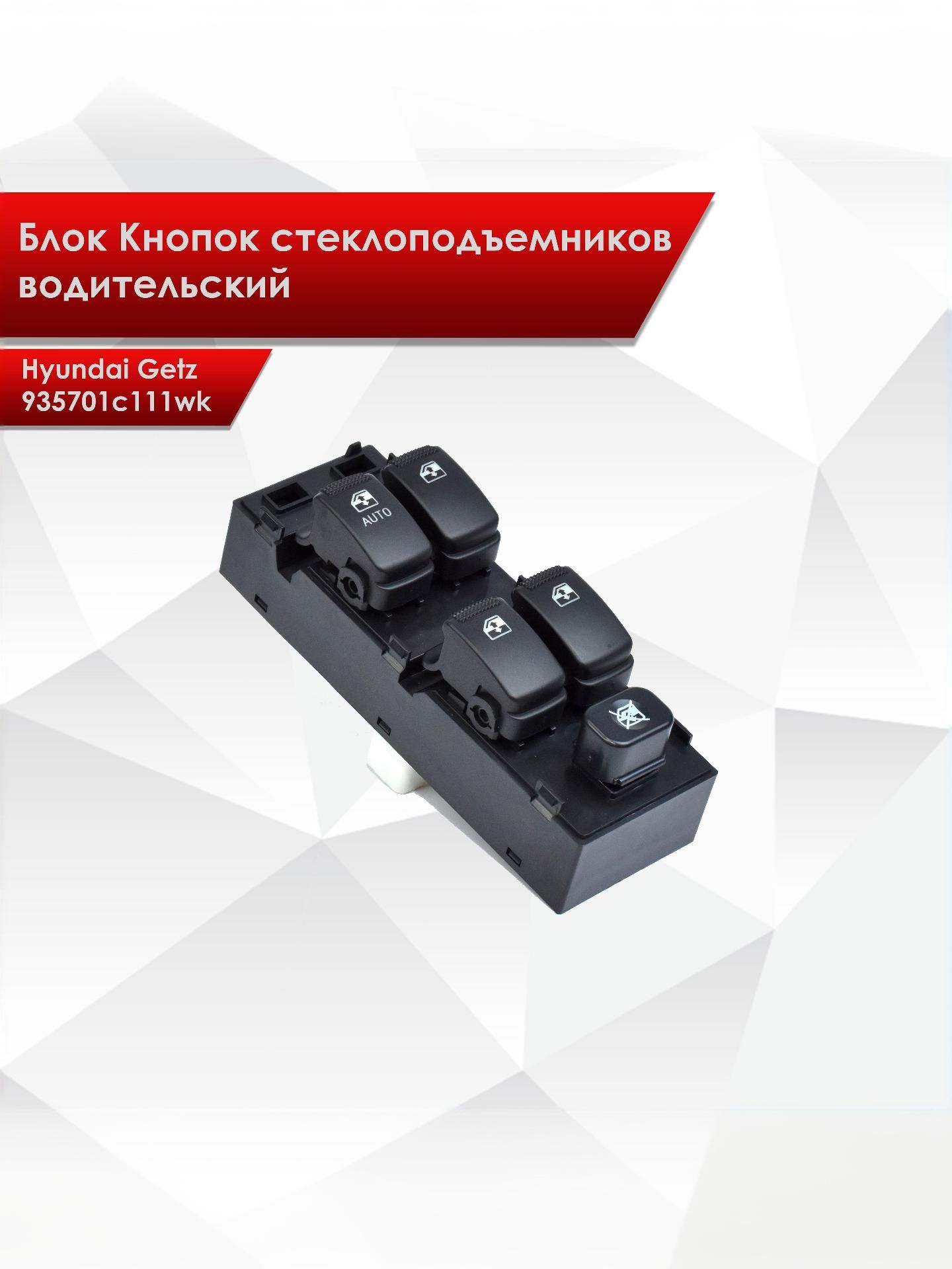 Блок Кнопок стеклоподъемников водительский для Hyundai Getz 935701c111wk. Ричмарк — фото 1