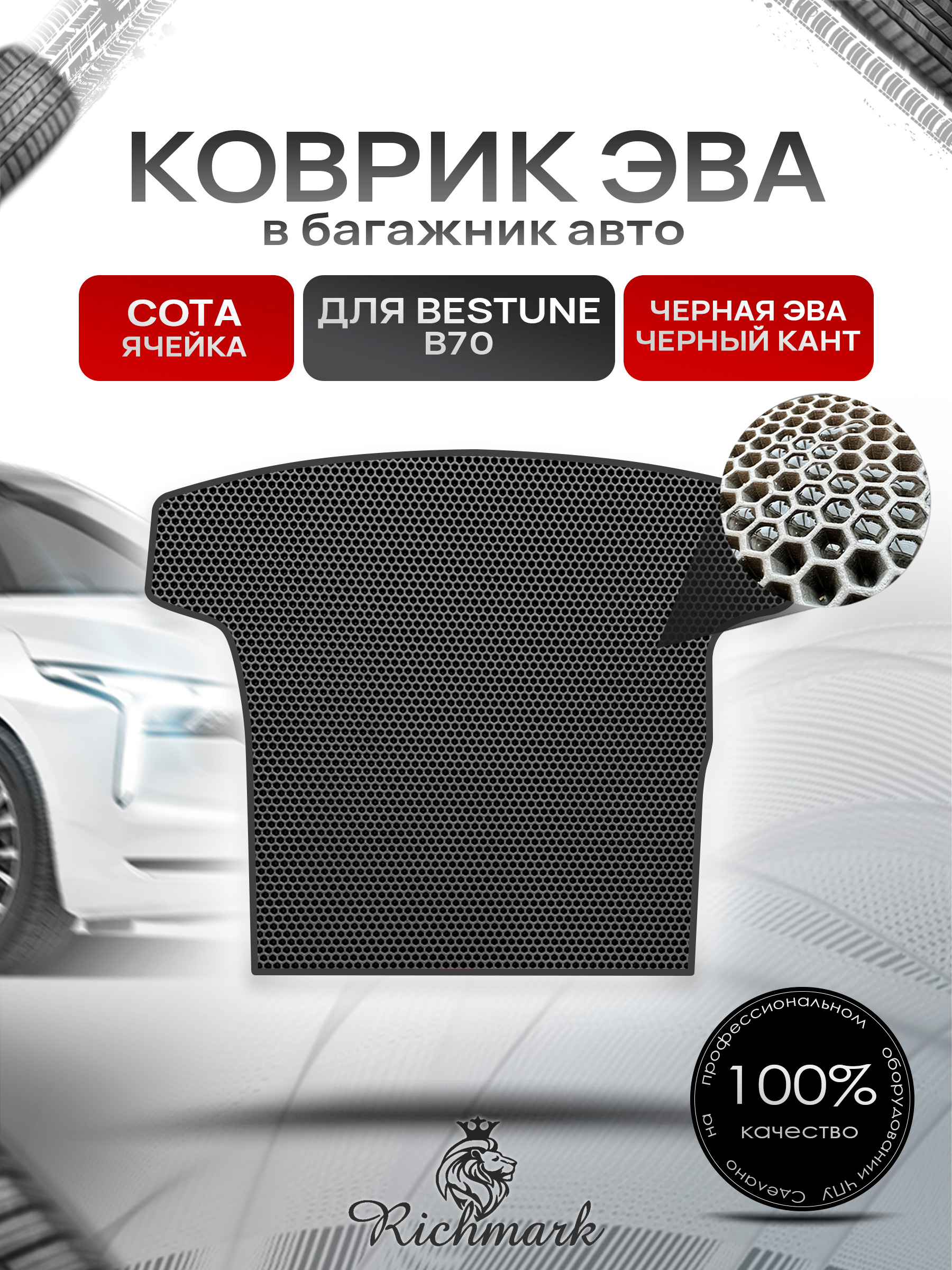 Коврик в багажник ЭВА СОТА для Faw Bestune B70 / ФАВ Бестюн В70 2023+ Чёрный с Чёрным кантом. Ричмарк — фото 1