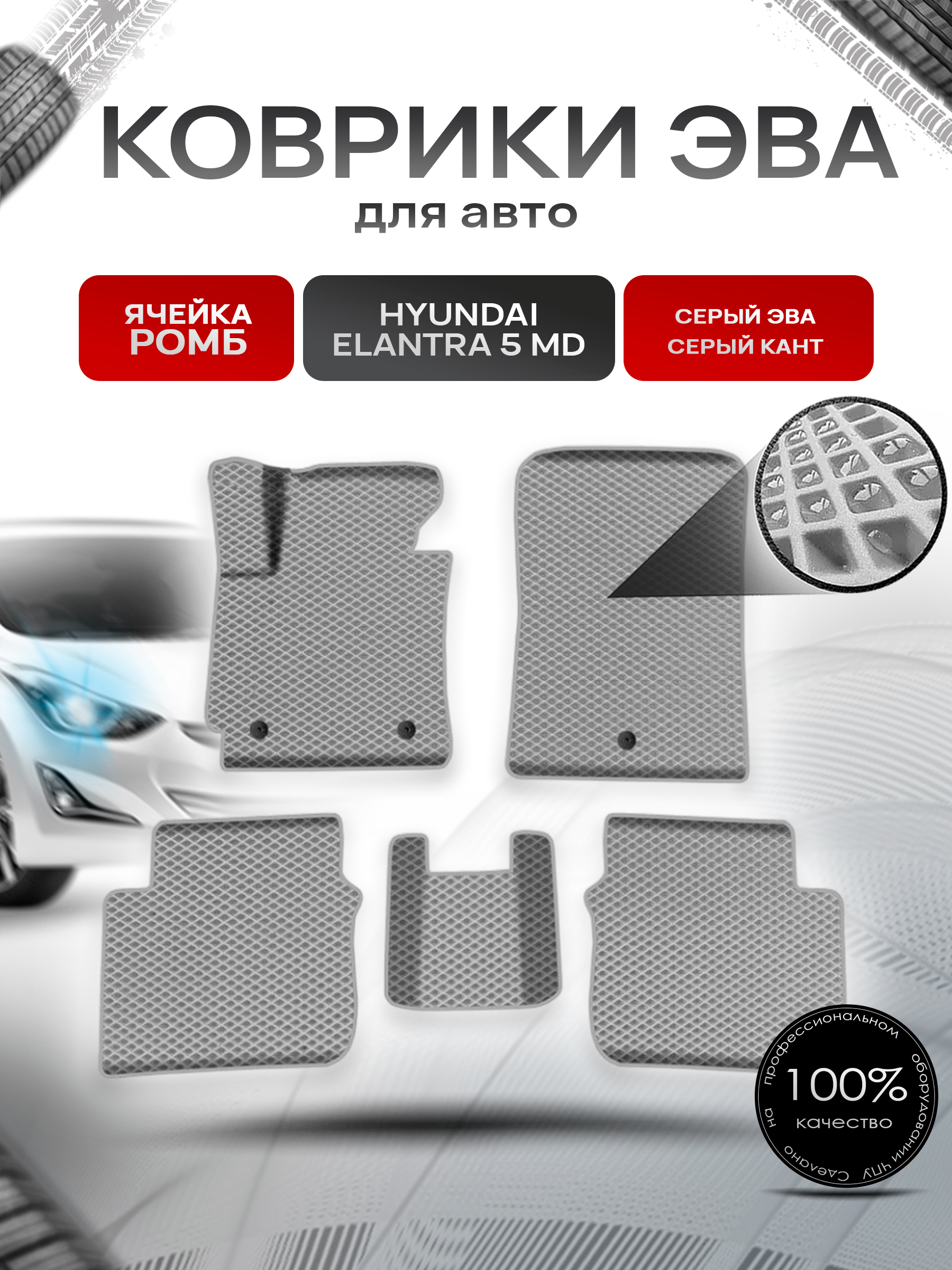 Коврики ЭВА Ромб для авто Хюндай Элантра / Hyundai Elantra 5 (MD) 2010-2016 Г.В. Серый с Серым кантом. Ричмарк — фото 1