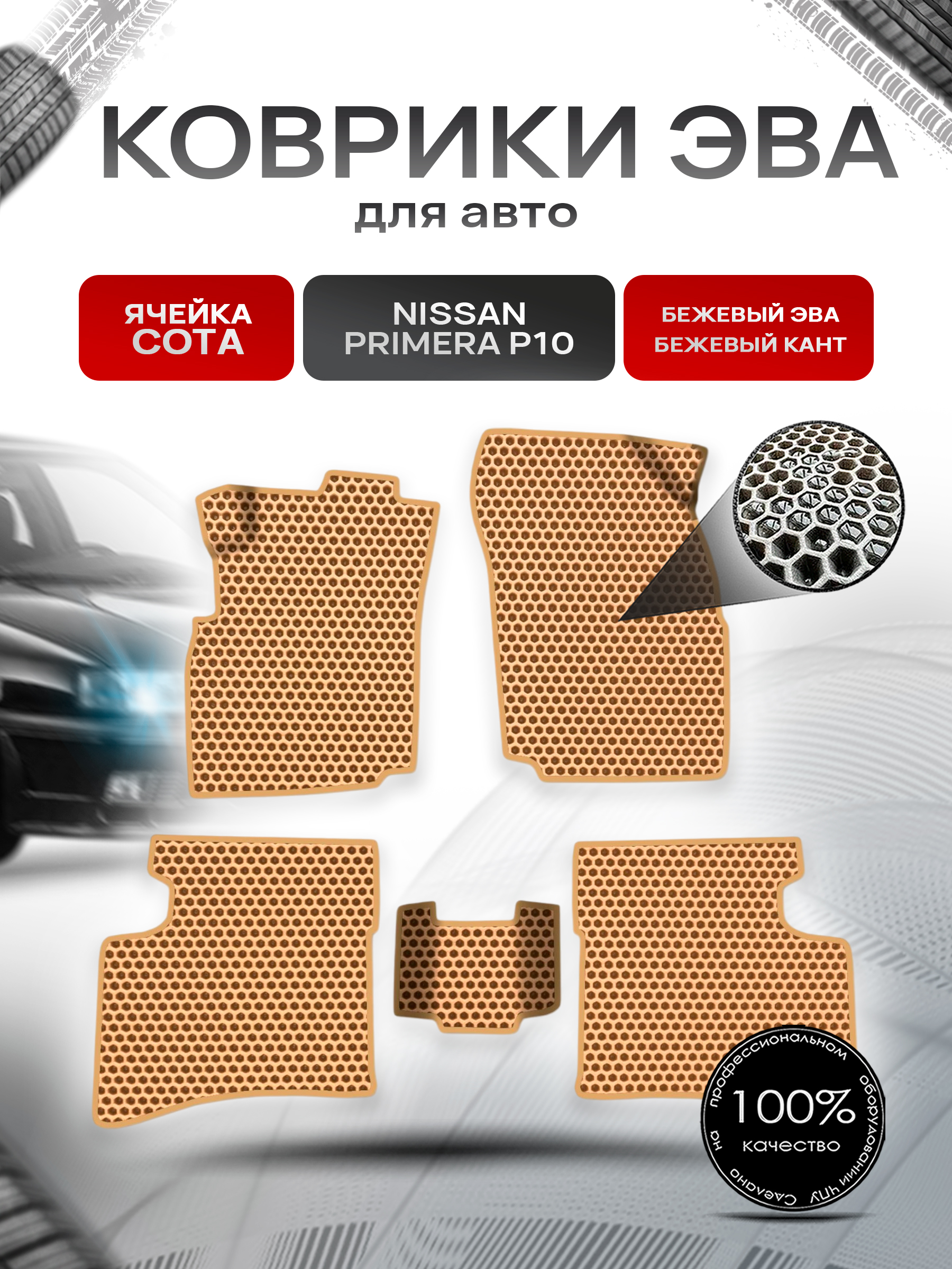 Коврики ЭВА СОТА для авто Nissan Primera P10 / Ниссан Примера Р10 1990-1995 Г.В. Бежевый с Бежевым кантом. Ричмарк — фото 1