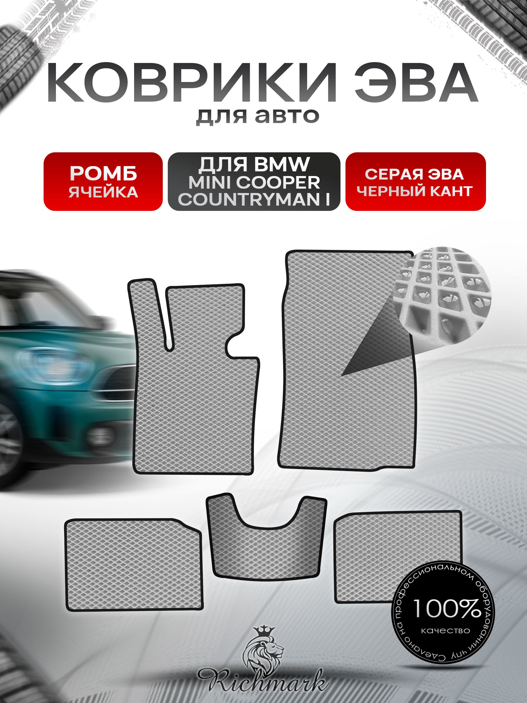 Коврики ЭВА РОМБ для автомобиля BMW Mini Cooper Countryman 2010-2017 / БМВ Мини Купер Серый С Чёрным Кантом. Ричмарк — фото 1