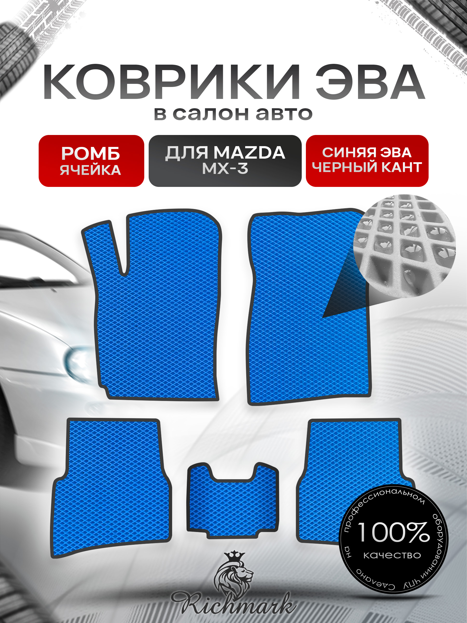 Коврики ЭВА РОМБ для автомобиля Mazda MX-3 1991-2000 / Мазда МХ-3 Синий С Чёрным Кантом. Ричмарк — фото 1
