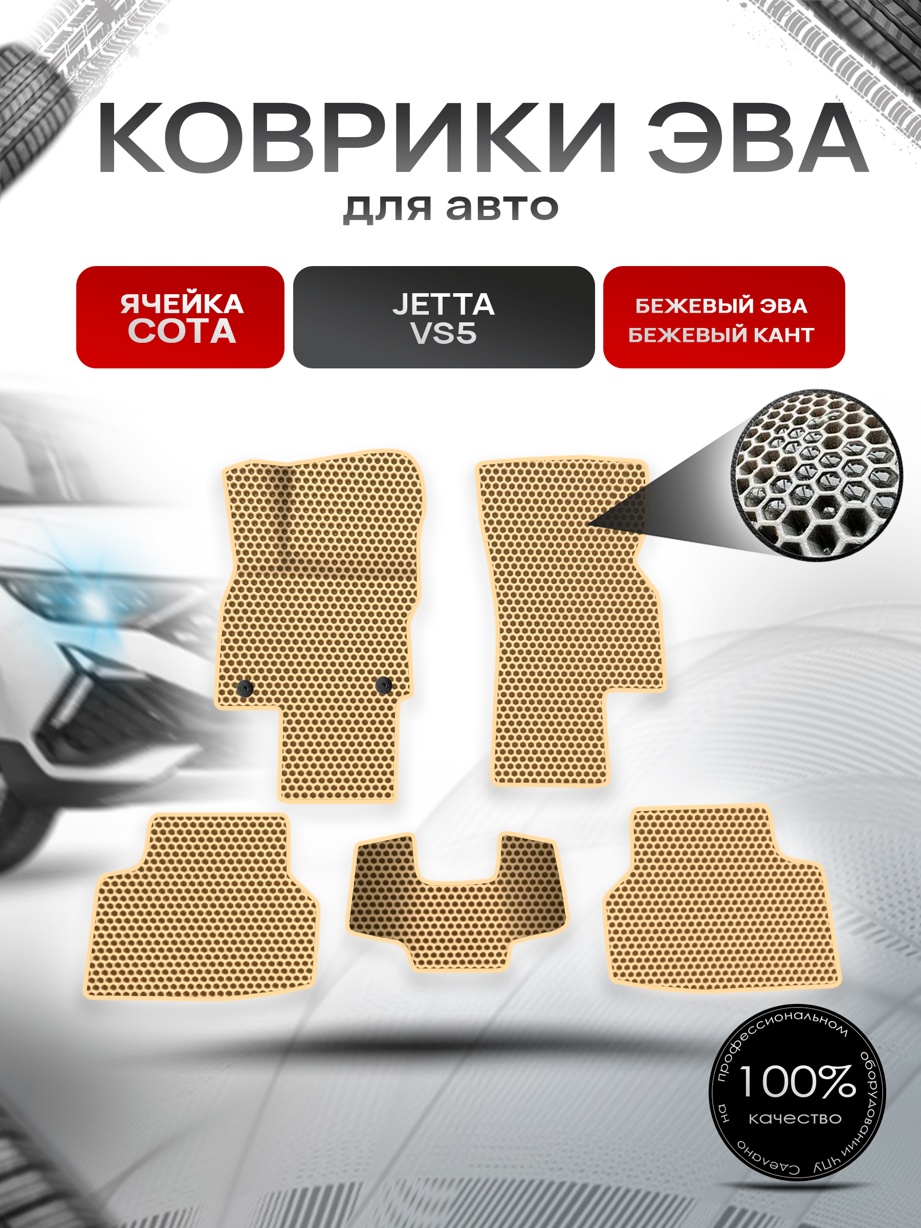 Коврики ЭВА СОТА для авто Jetta VS5 / Джетта ВC 5 2019+ Бежевый с Бежевым кантом. Ричмарк — фото 1