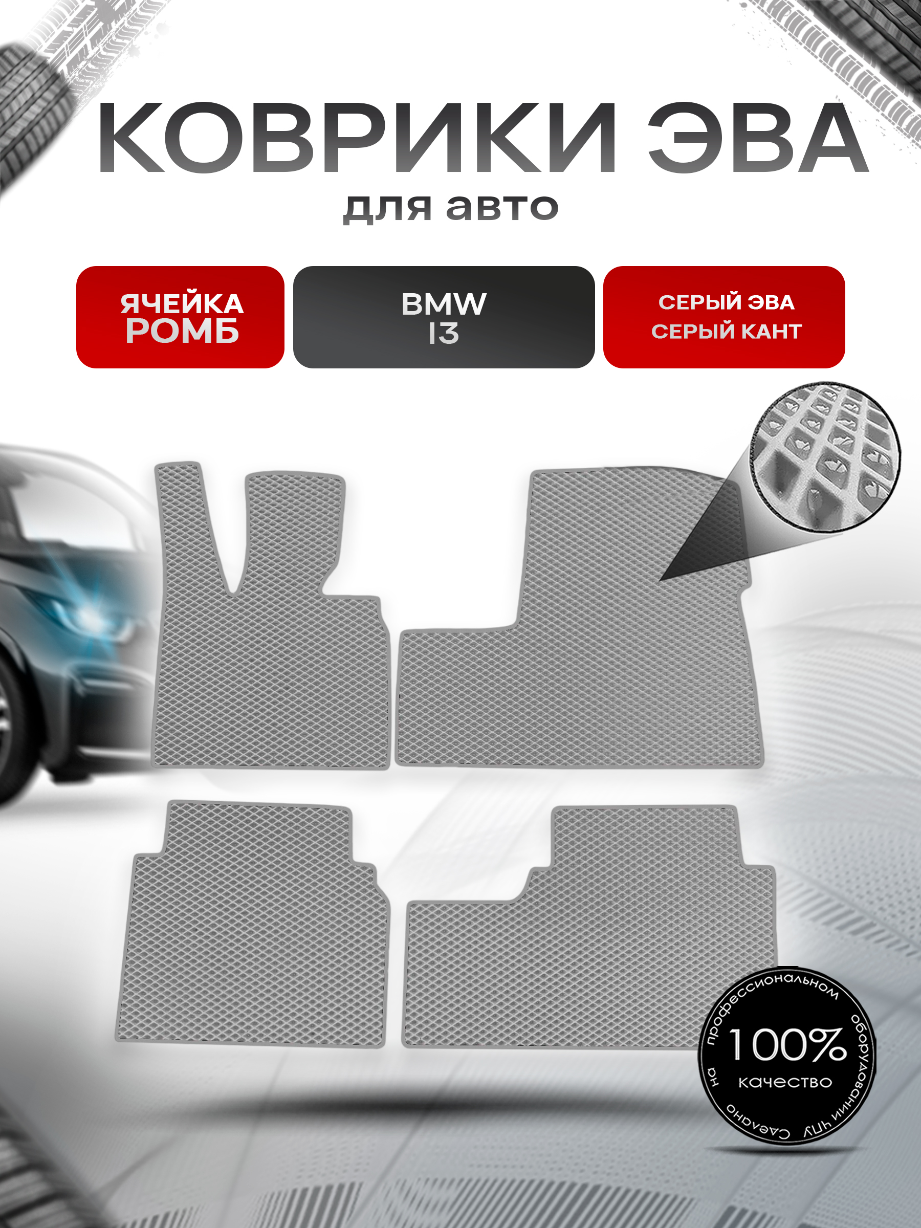 Коврики ЭВА Ромб для авто BMW / БМВ i3 2013-2022 Г.В. Серый с Серым кантом. Ричмарк — фото 1