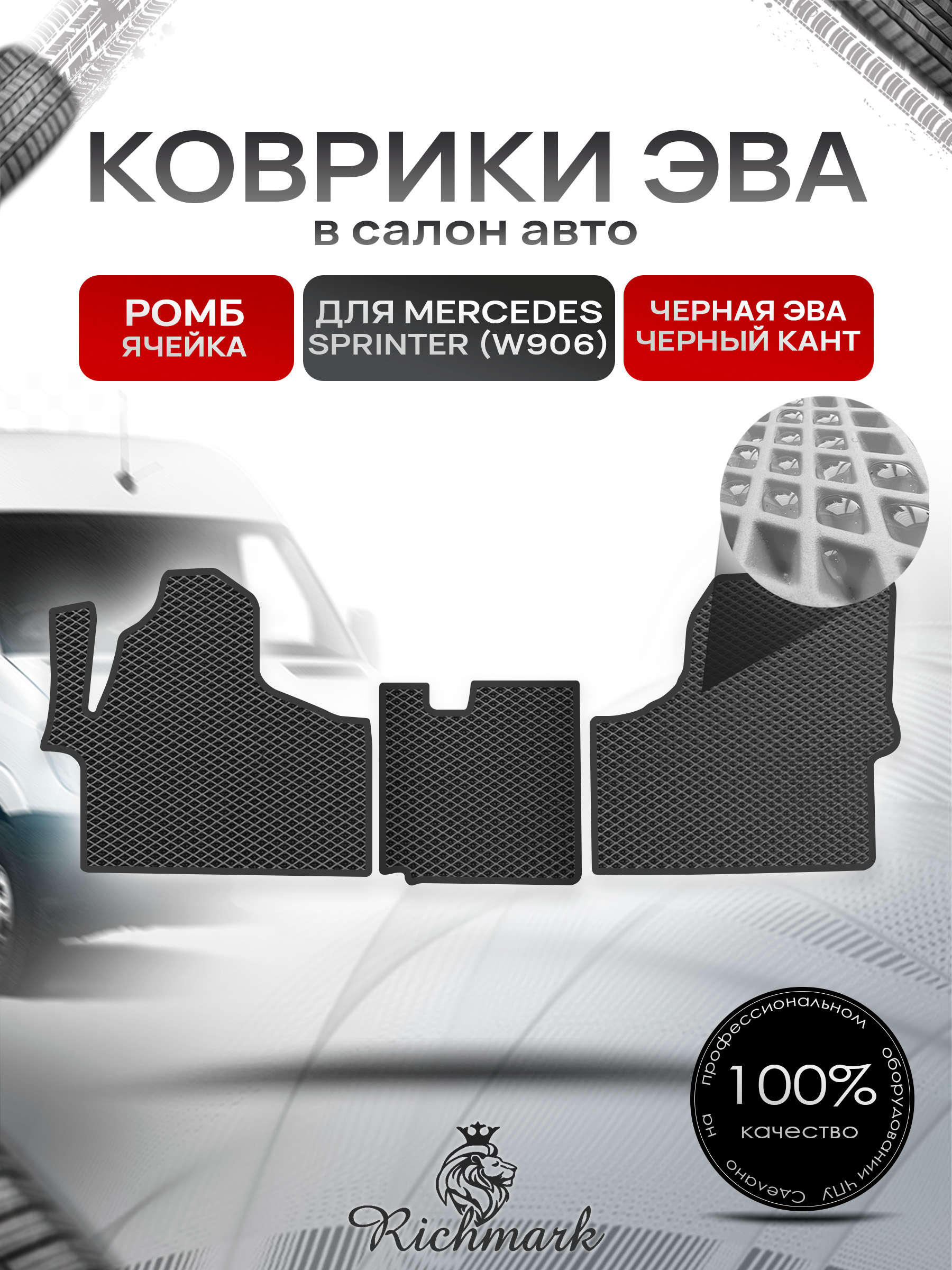 Коврики ЭВА РОМБ для автомобиля Mercedes Sprinter (W906) 2006+ / Мерседес Спринтер В906 Чёрный С Чёрным Кантом. Ричмарк — фото 1