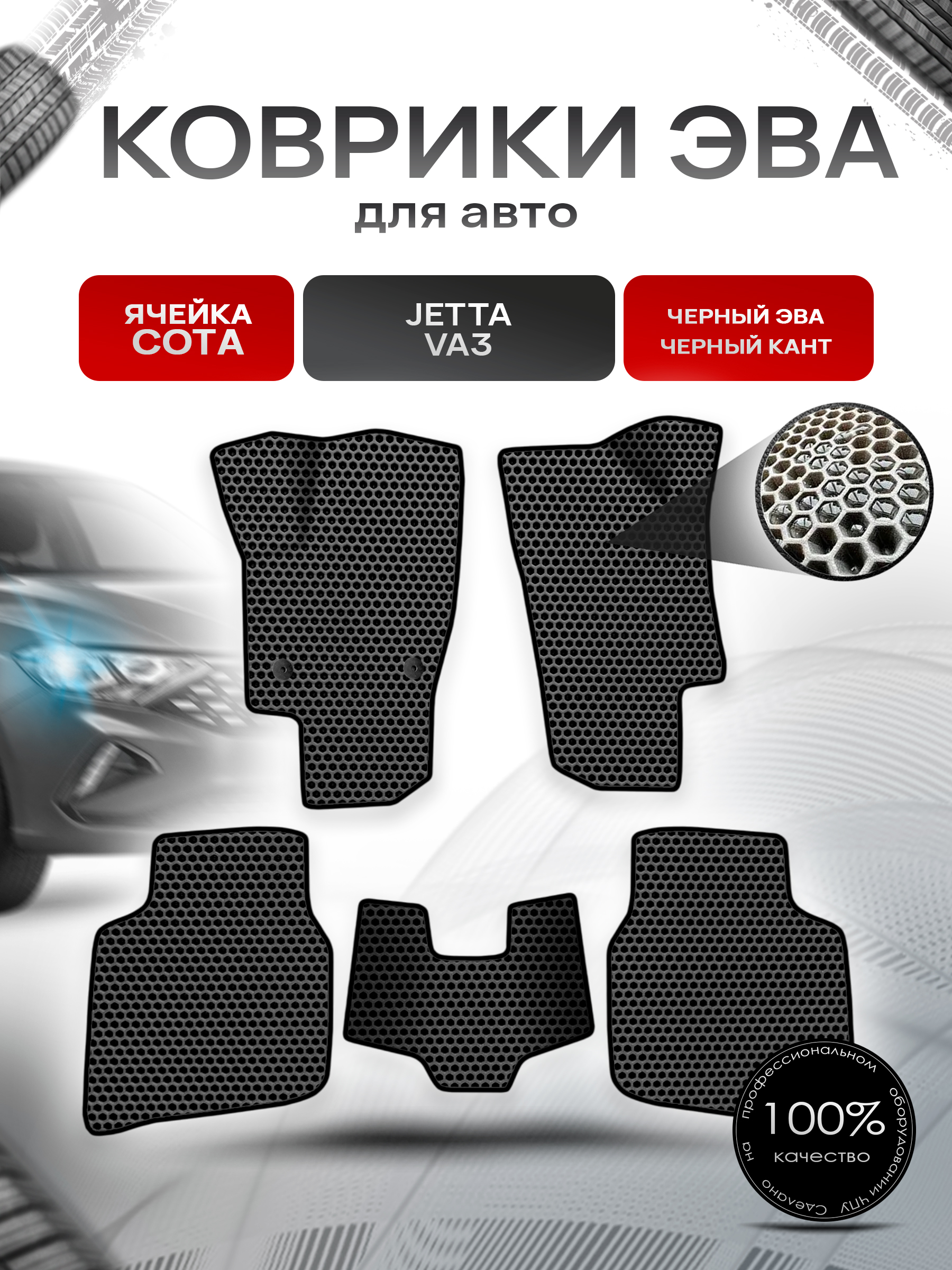 Коврики ЭВА СОТА для авто Jetta VA3 / Джетта ВА 3 2023+ Чёрный с Чёрным кантом. Ричмарк — фото 1