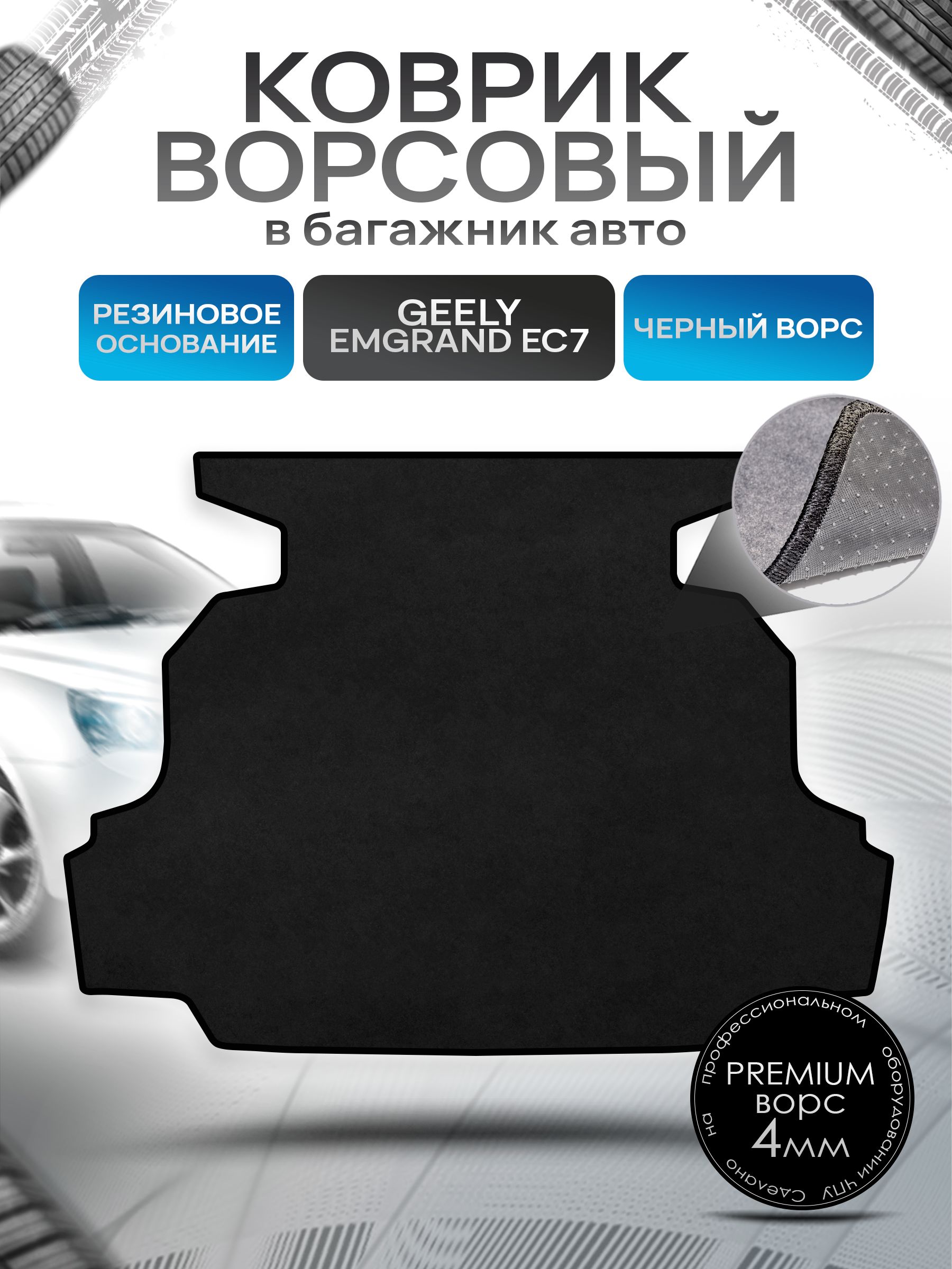 Коврик в багажник ворсовый на резиновой основе ПРЕМИУМ для авто Geely Emgrand (EC7) / Джили Эмгранд 2009 - 2016 Черный ворс. Ричмарк — фото 1
