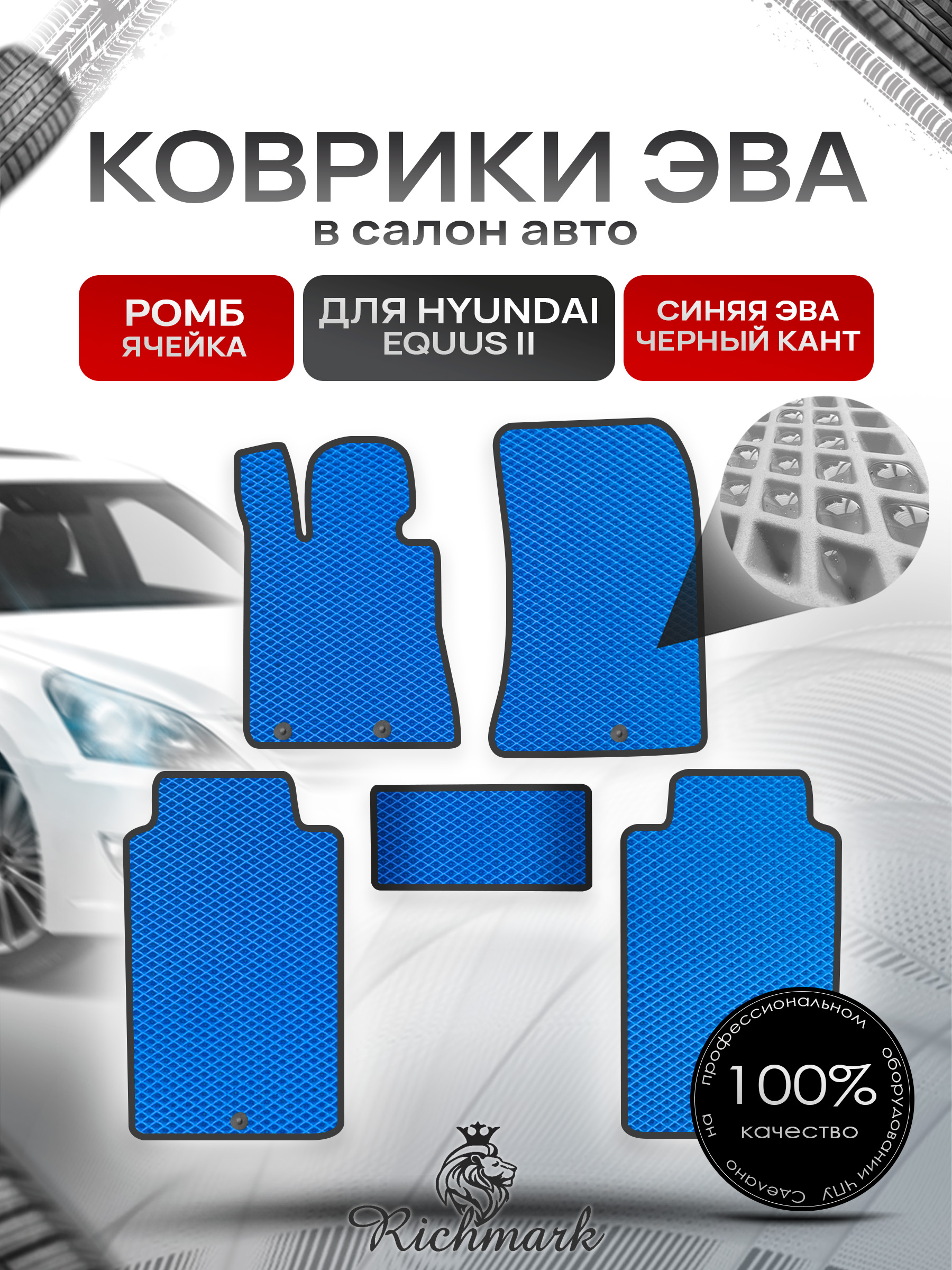Коврики ЭВА РОМБ для автомобиля Hyundai Equus 2 2009-2016 / Хендай Экус 2 Синий С Чёрным Кантом. Ричмарк — фото 1