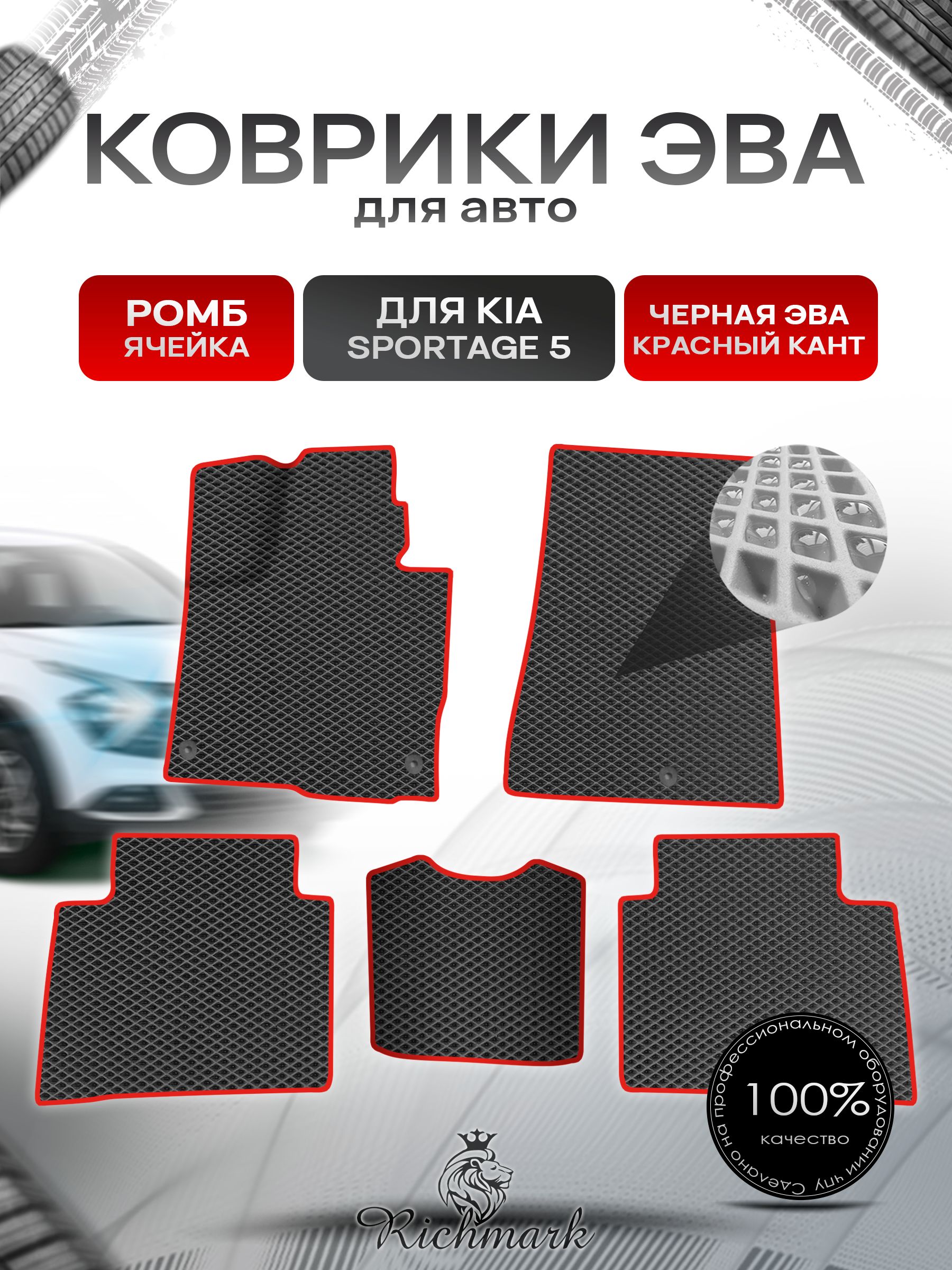 Коврики ЭВА Ромб для авто Kia Sportage 5 / Киа Спортейдж 5 2020-2023 Г.В. Чёрный с Красным кантом. Ричмарк — фото 1