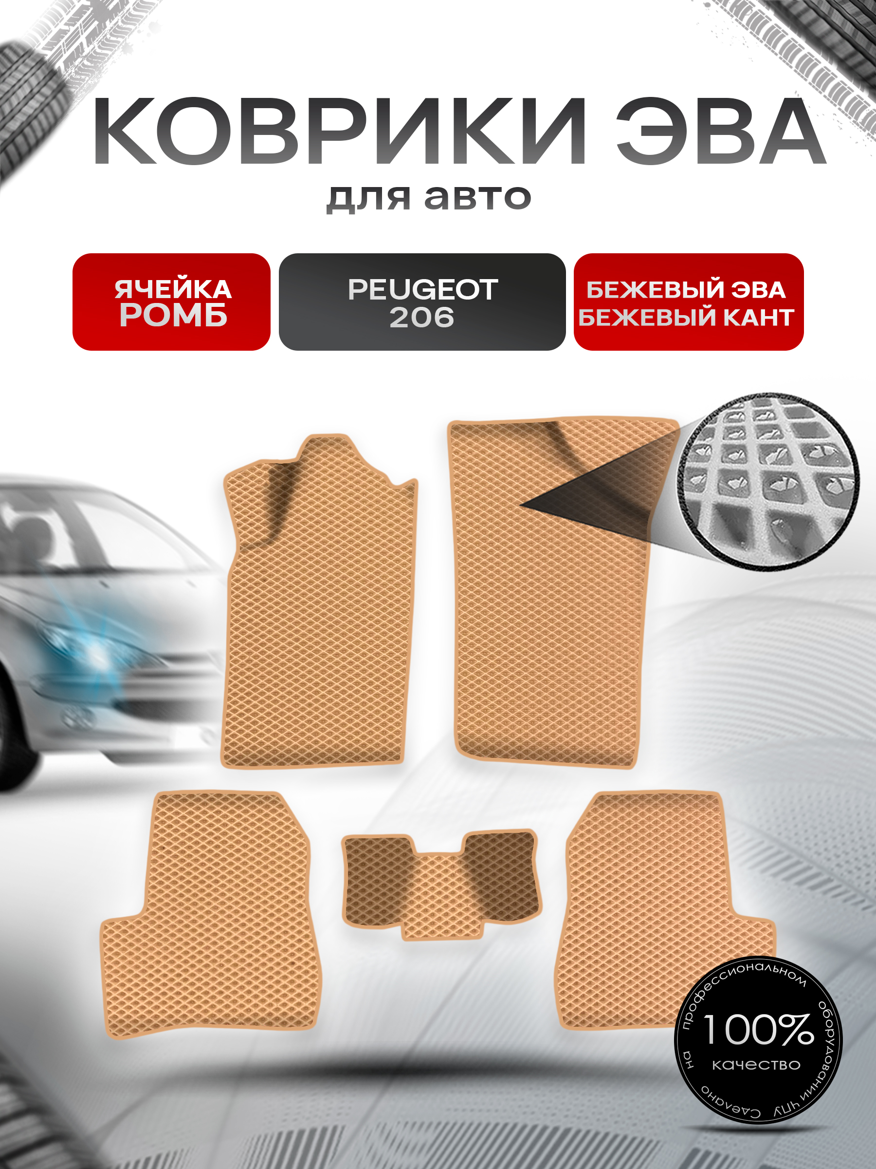 Коврики ЭВА Ромб для авто Пежо / Peugeot 206 2006-2013 Г.В. Бежевый с Бежевым кантом. Ричмарк — фото 1