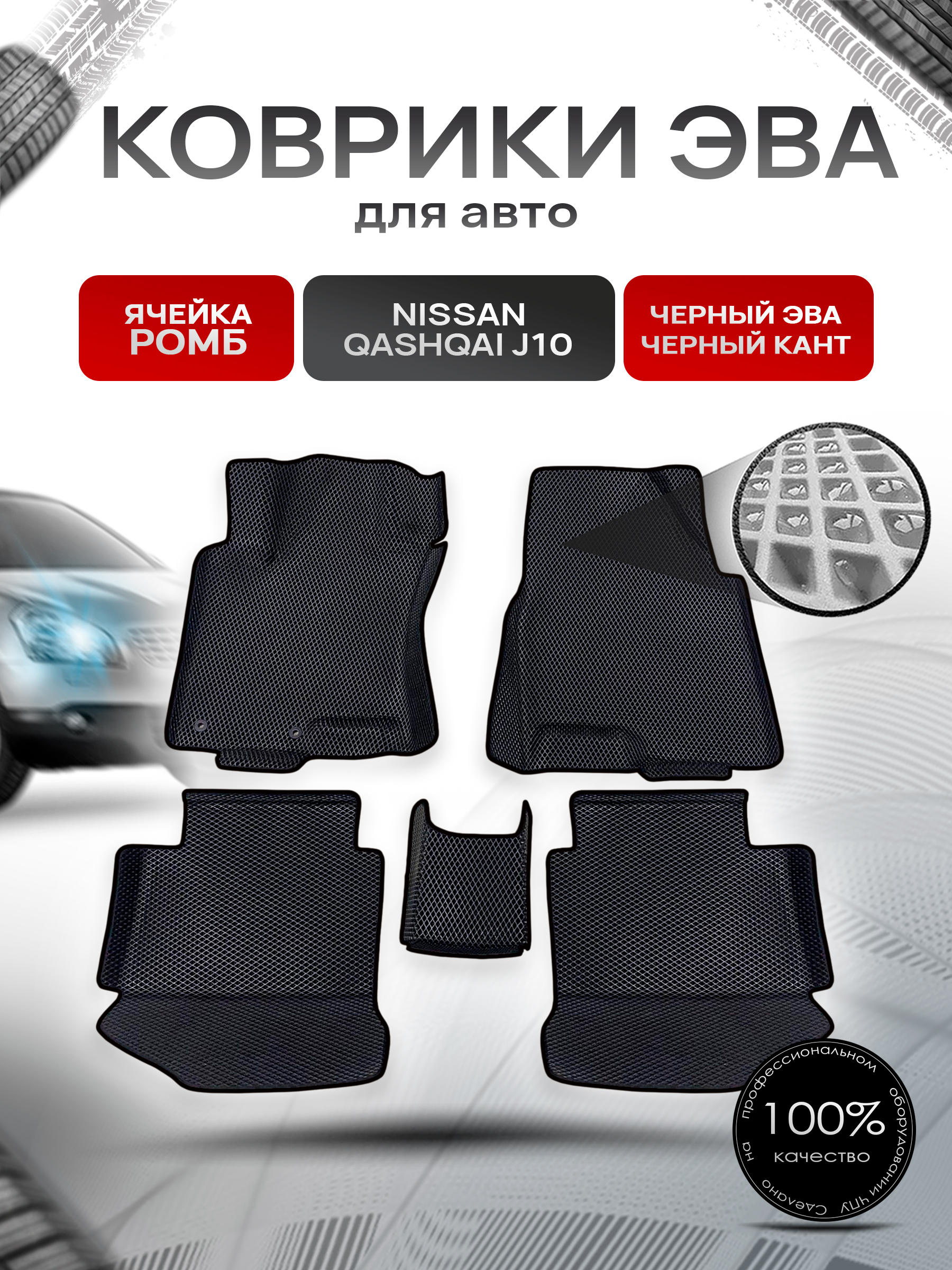 Коврики С БОРТАМИ ЭВА Ромб для авто Nissan Qashqai J10 / Ниссан Кашкай 2006-2014 Г.В. Чёрный с Чёрным кантом. Ричмарк — фото 1