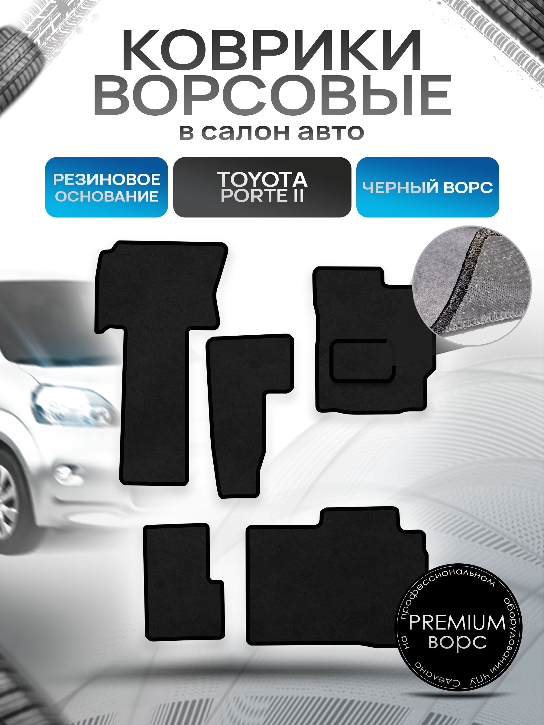 Коврики ворсовые на резиновой основе ПРЕМИУМ для авто Тойота Порте 2 / Toyota Porte 2 2012-2020 (правый руль) Черный ворс. Ричмарк — фото 1