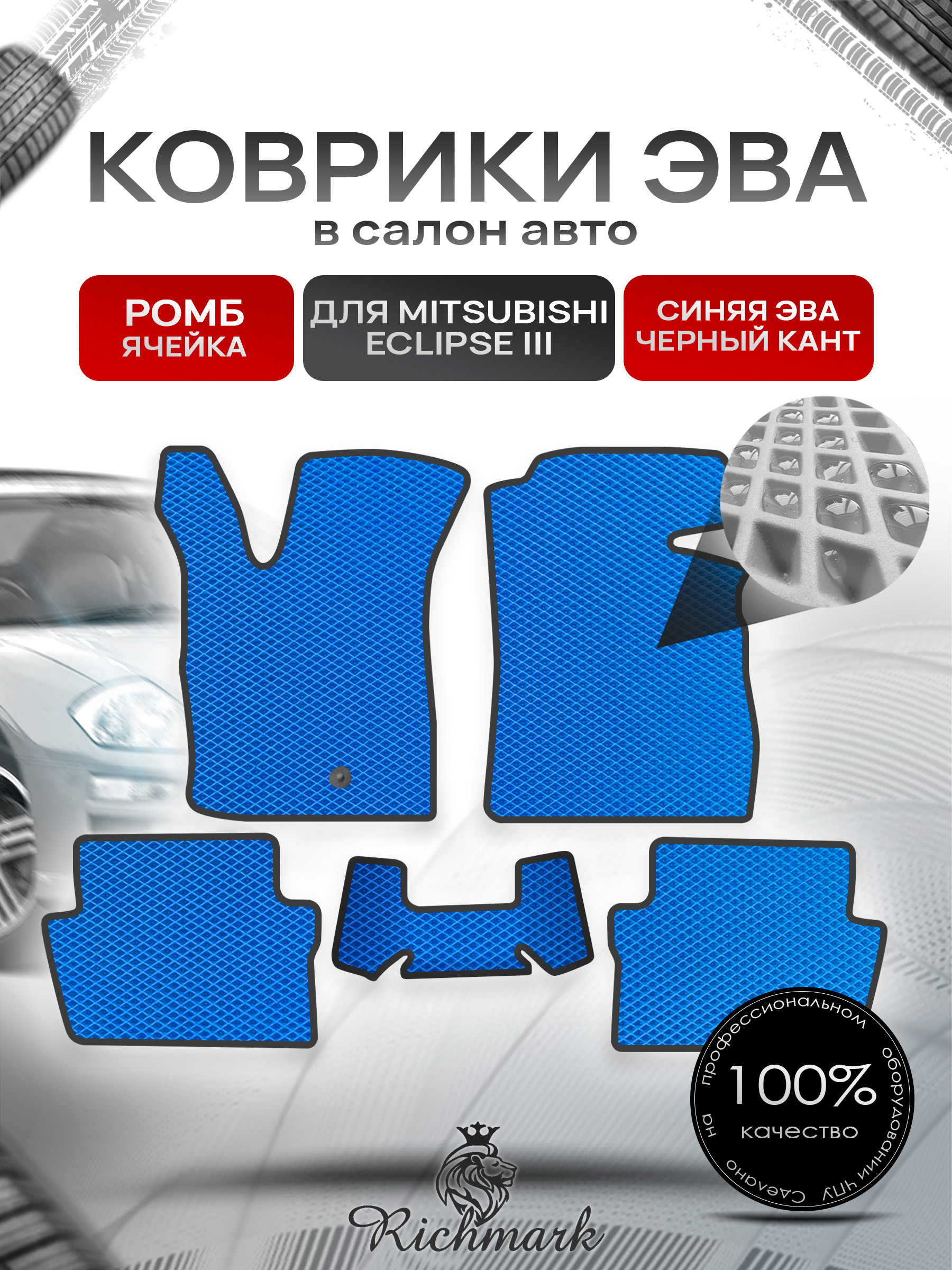 Коврики ЭВА РОМБ для автомобиля Mitsubishi Eclipse III 1999-2005 / Митсубиши Эклипс 3 Синий С Чёрным Кантом. Ричмарк — фото 1