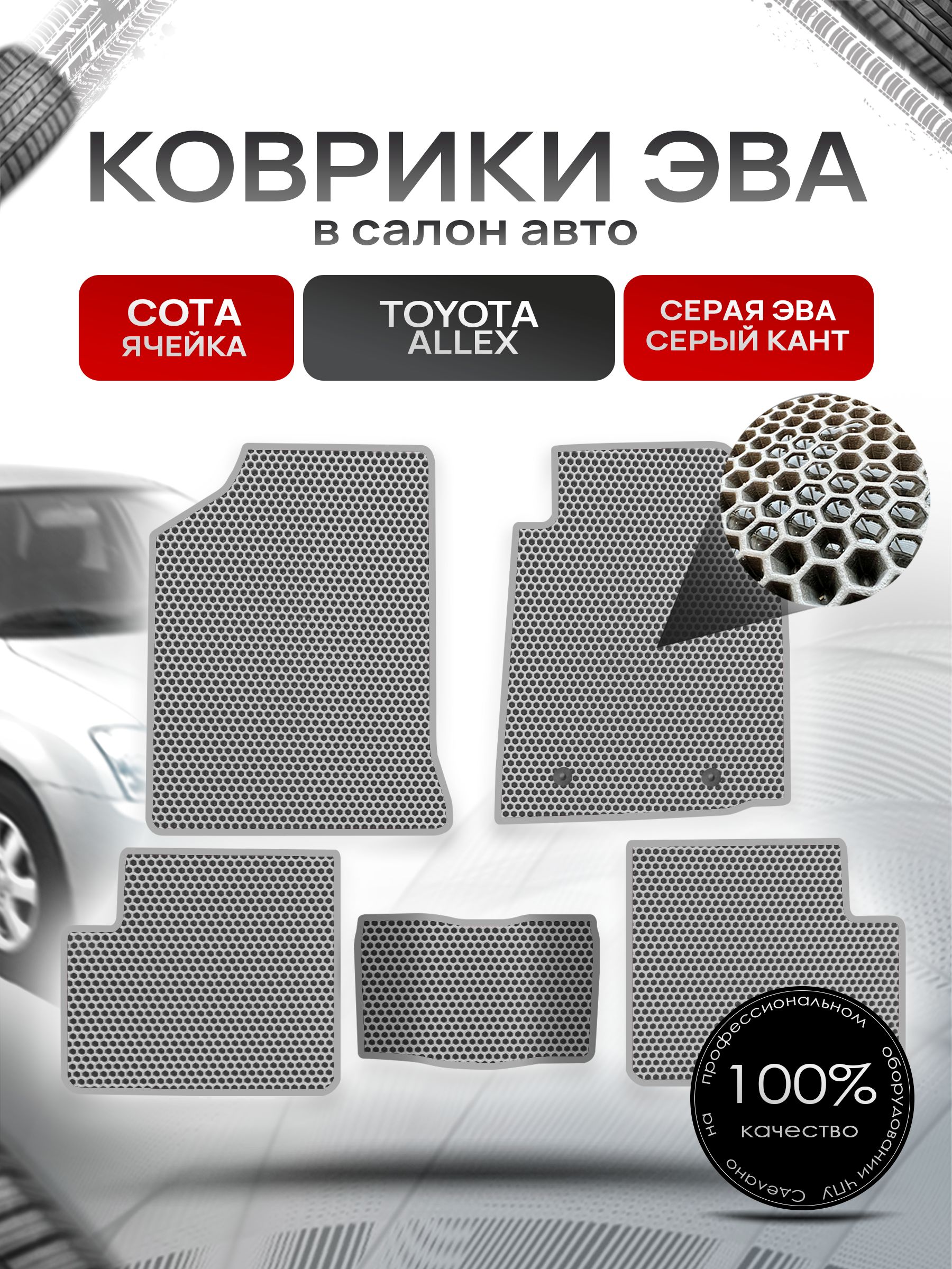 Коврики ЭВА Сота для авто Тойота Аллекс / Toyota Allex 2001-2006 Серый с Серым кантом. Ричмарк — фото 1