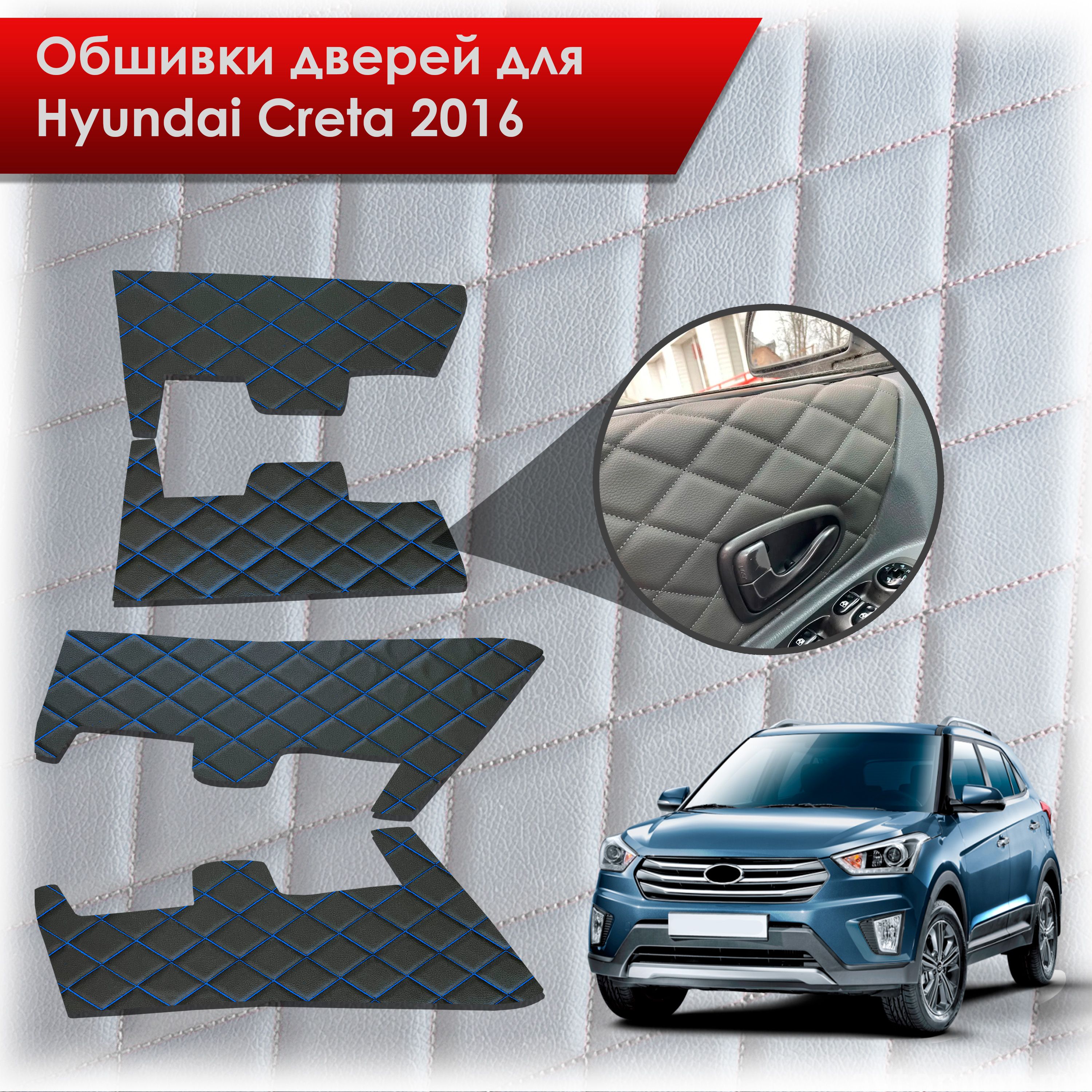 Обшивки карт дверей из эко-кожи для Hyundai Creta/ Хюндай Крета 2016-2021 Г.В. (Ромб) Чёрные с Синим строчкой. Ричмарк — фото 1