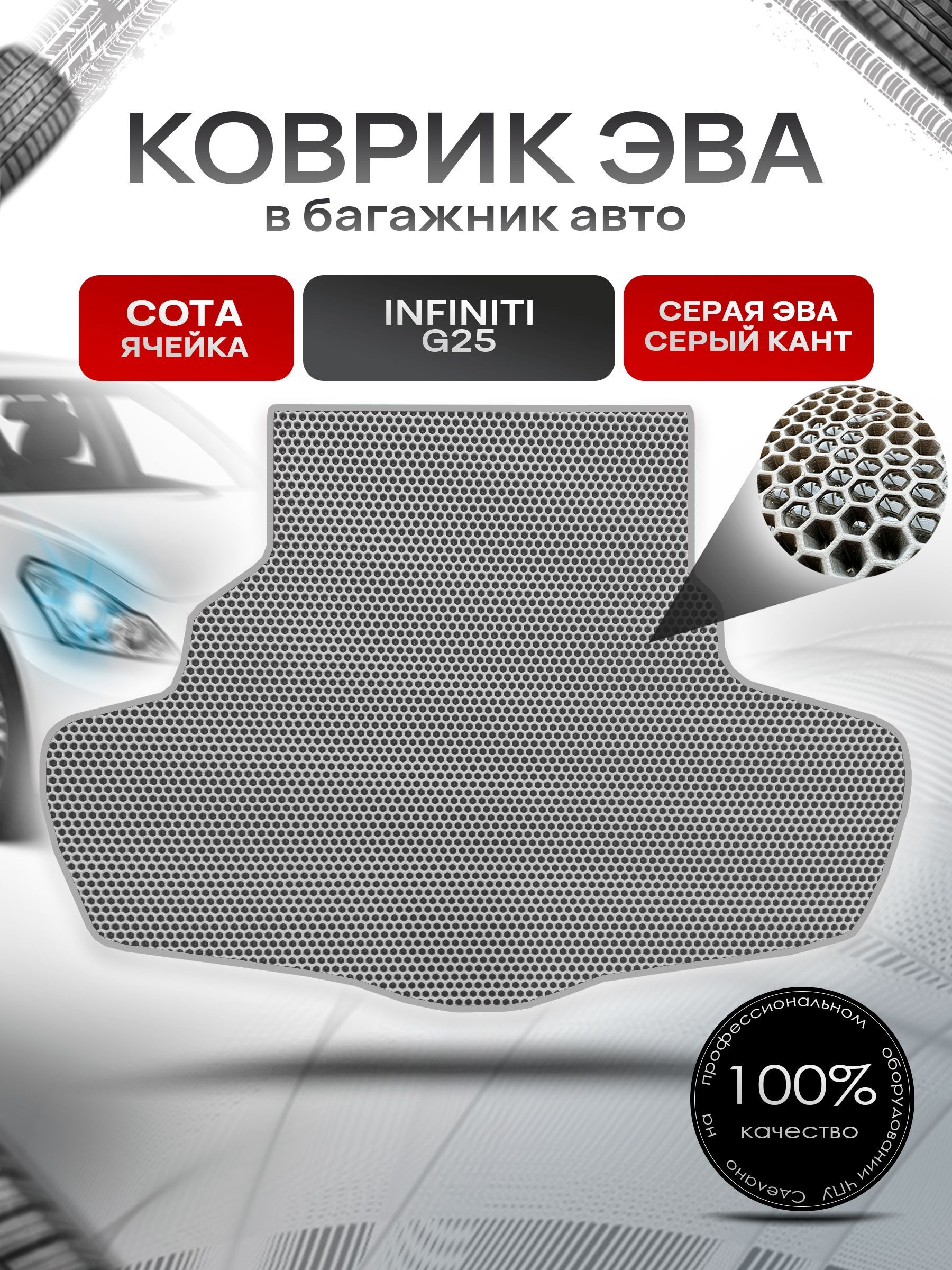 Коврик в багажник ЭВА СОТА для авто Инфинити / Infiniti G25 2006 - 2013 Серый с Серым кантом. Ричмарк — фото 1