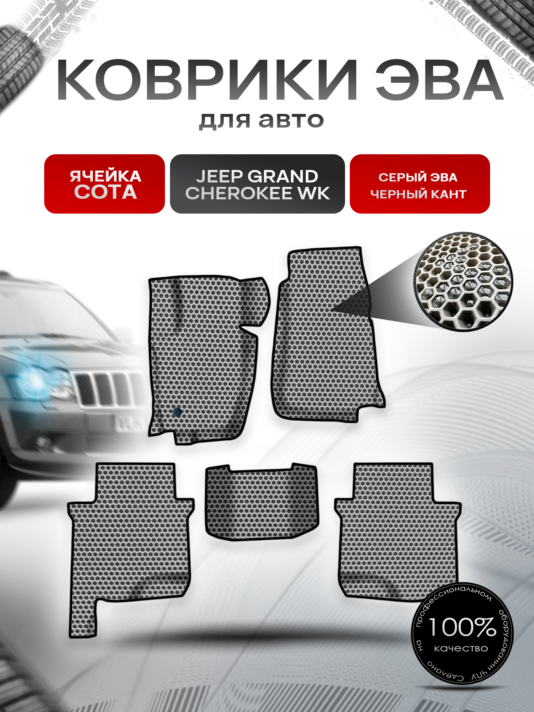 Коврики ЭВА СОТА для авто Jeep GRAND CHEROKEE WK / Джип Гранд Чероки ВК 2004-2010 Г.В. Серый с Чёрным кантом. Ричмарк — фото 1