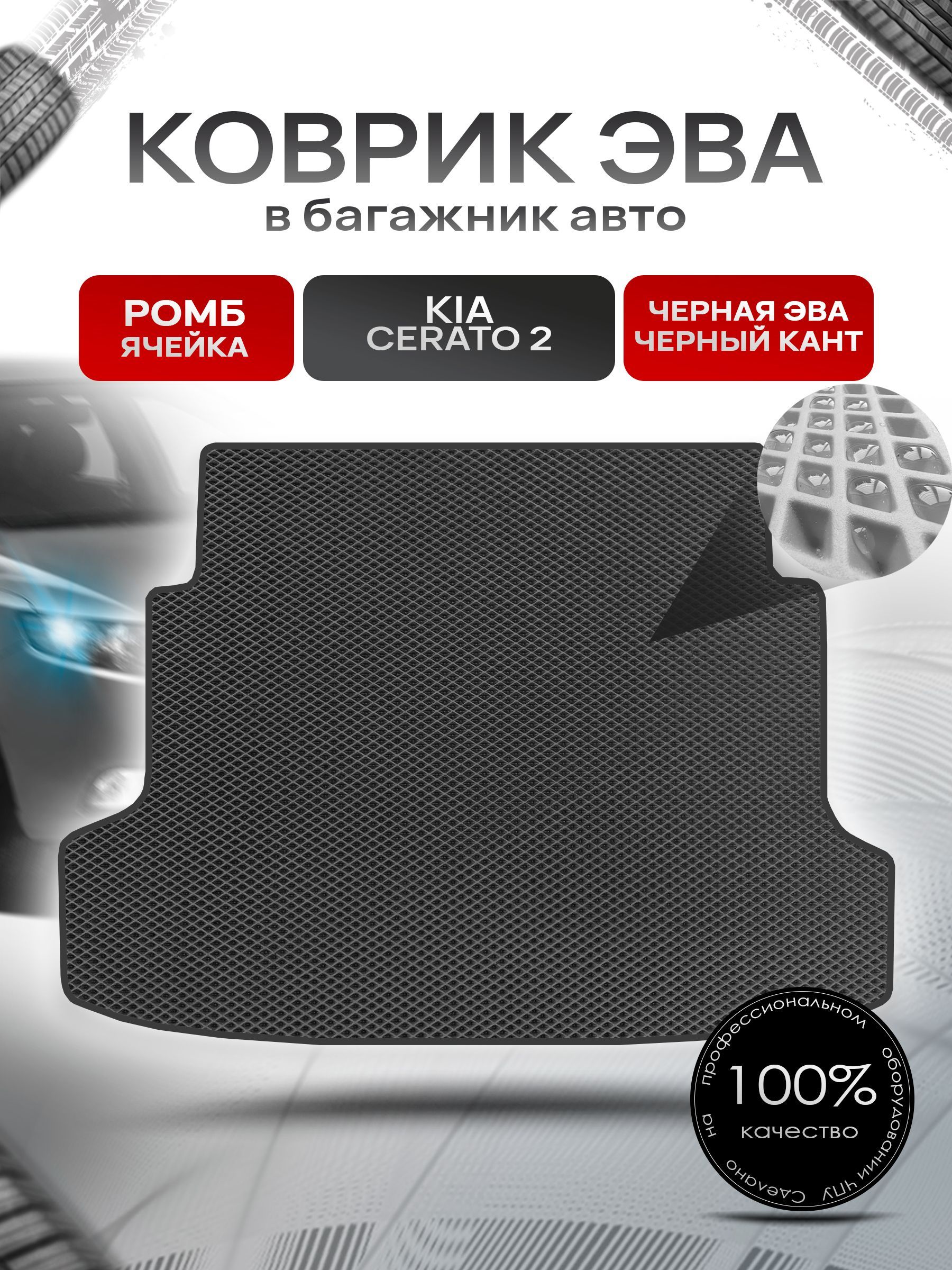 Коврик в багажник ЭВА РОМБ для авто Киа Церато 2 / Kia Cerato 2 2008-2013 Чёрный с Чёрным кантом. Ричмарк — фото 1