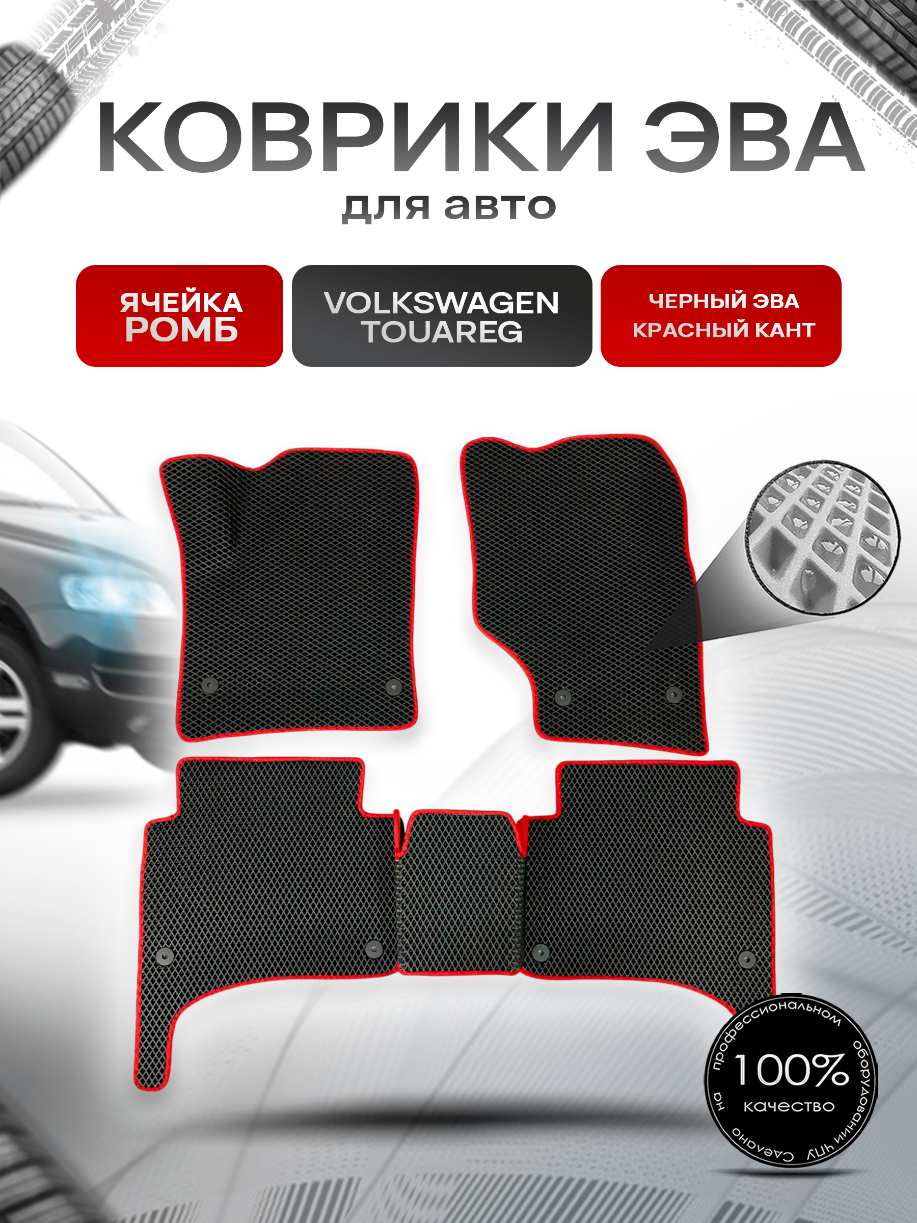 Коврики ЭВА для авто Volkswagen Touareg / Фольцваген Туарег 2002-2009 Г.В. Чёрный С Красным Кантом. Ричмарк — фото 1
